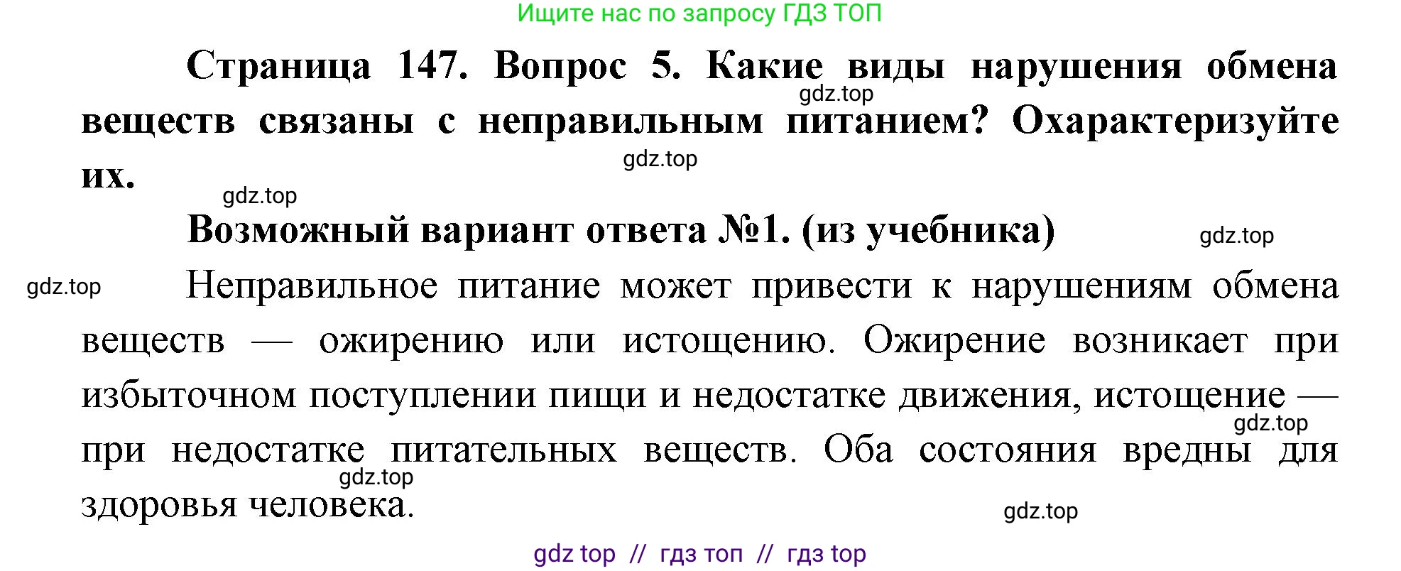 Биология, 8 класс Учебник, авторы: Пасечник Владимир Васильевич, Каменский Андрей Александрович, Швецов Глеб Геннадьевич, издательство Просвещение, Москва, 2019, страница 147, номер 5, Решение