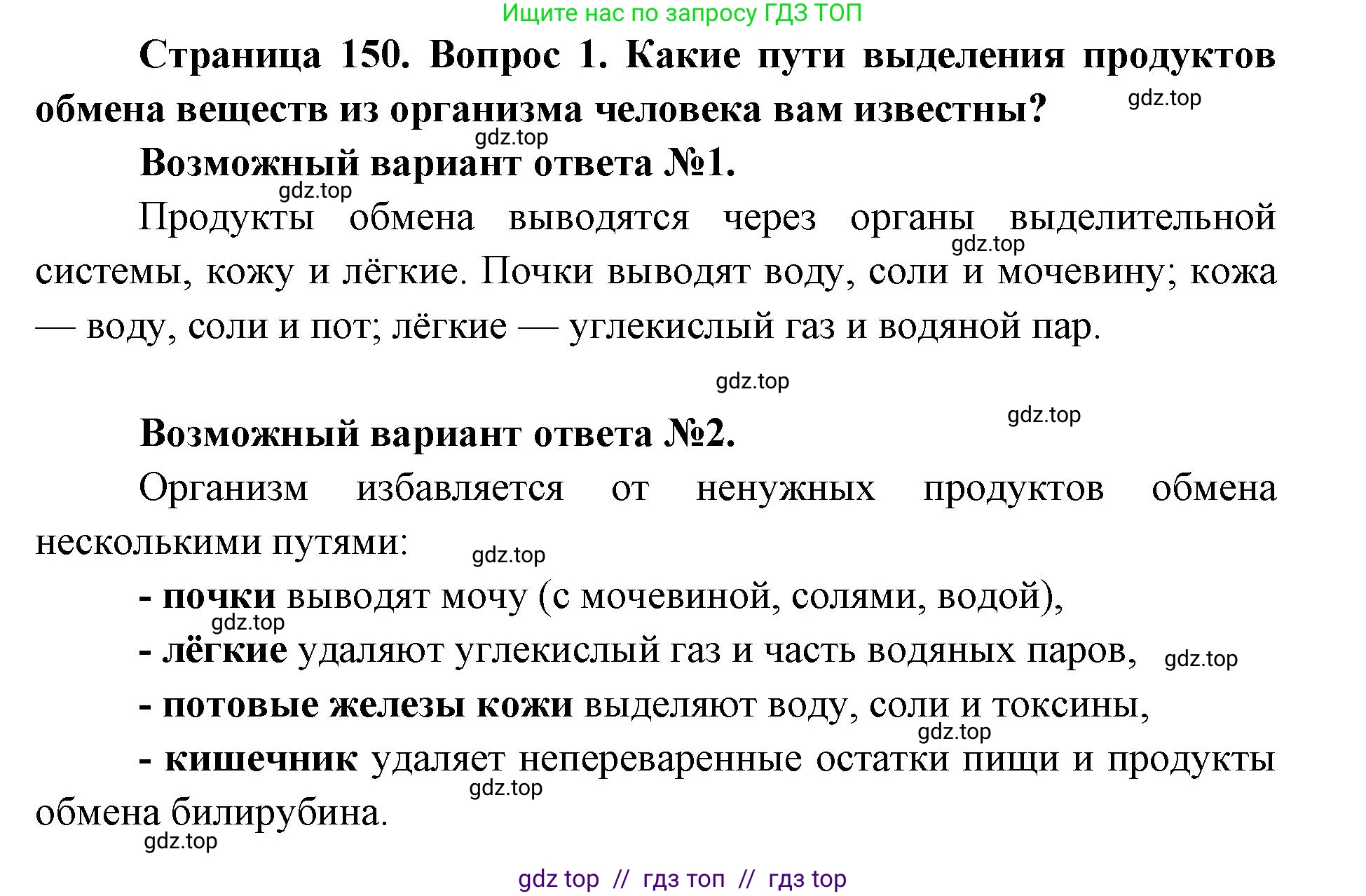 Биология, 8 класс Учебник, авторы: Пасечник Владимир Васильевич, Каменский Андрей Александрович, Швецов Глеб Геннадьевич, издательство Просвещение, Москва, 2019, страница 150, номер 1, Решение