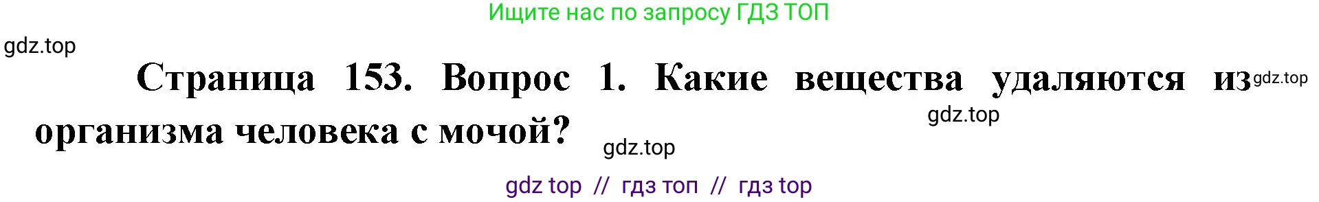 Биология, 8 класс Учебник, авторы: Пасечник Владимир Васильевич, Каменский Андрей Александрович, Швецов Глеб Геннадьевич, издательство Просвещение, Москва, 2019, страница 153, номер 1, Решение