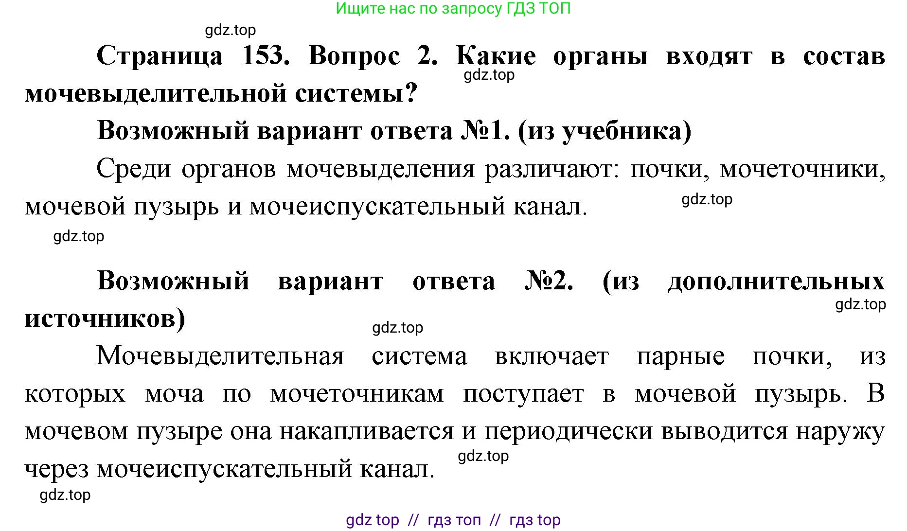 Биология, 8 класс Учебник, авторы: Пасечник Владимир Васильевич, Каменский Андрей Александрович, Швецов Глеб Геннадьевич, издательство Просвещение, Москва, 2019, страница 153, номер 2, Решение
