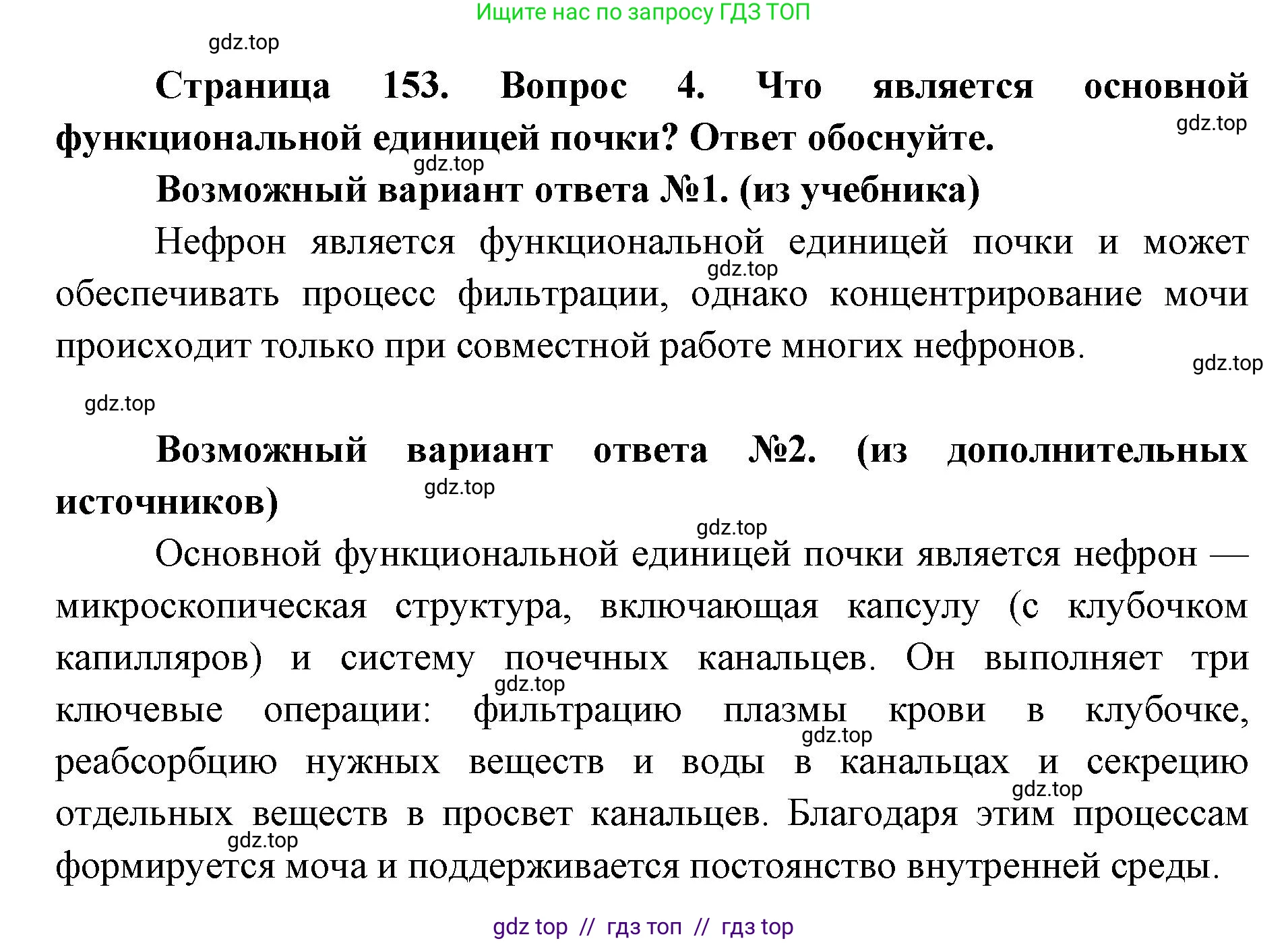 Биология, 8 класс Учебник, авторы: Пасечник Владимир Васильевич, Каменский Андрей Александрович, Швецов Глеб Геннадьевич, издательство Просвещение, Москва, 2019, страница 153, номер 4, Решение