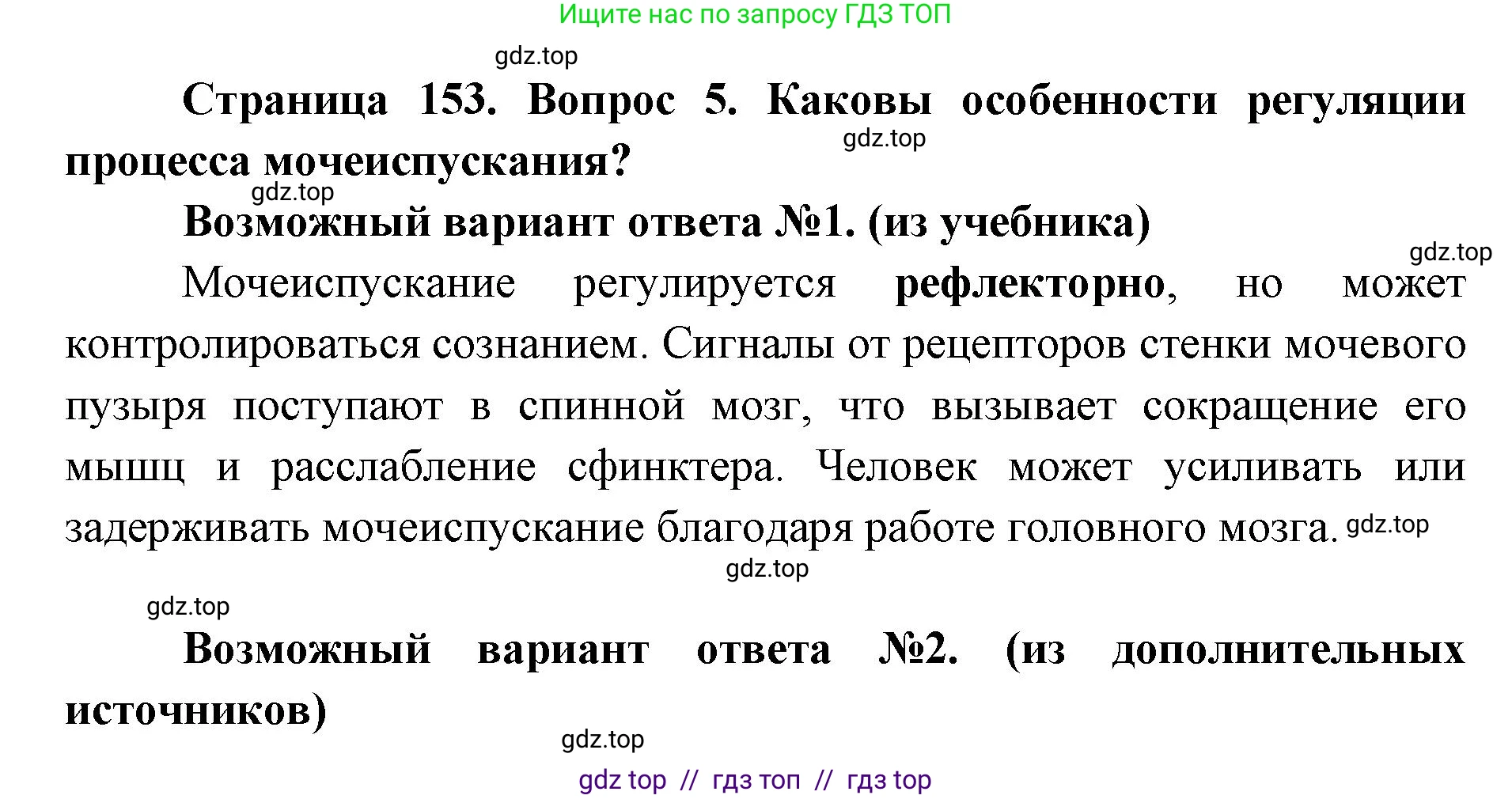 Биология, 8 класс Учебник, авторы: Пасечник Владимир Васильевич, Каменский Андрей Александрович, Швецов Глеб Геннадьевич, издательство Просвещение, Москва, 2019, страница 153, номер 5, Решение