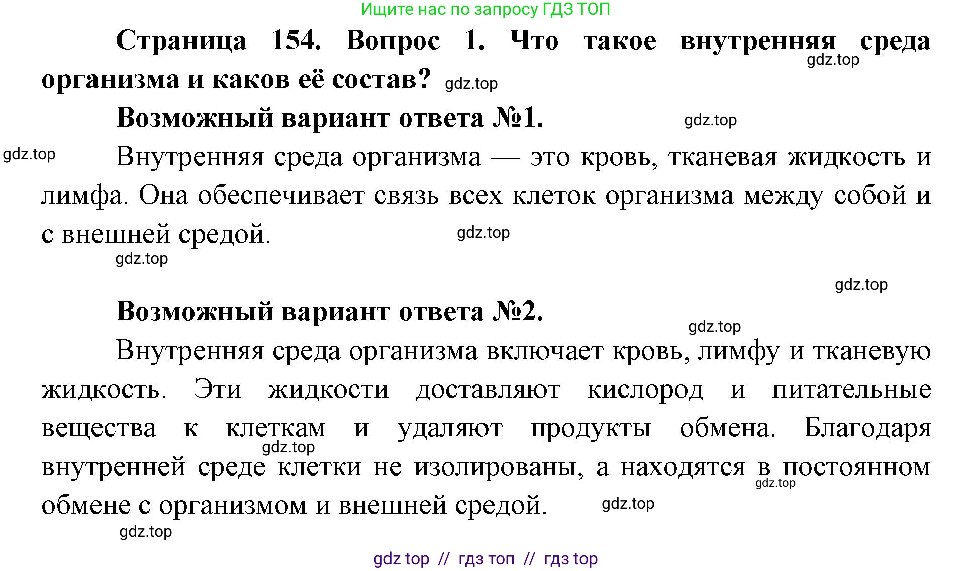 Биология, 8 класс Учебник, авторы: Пасечник Владимир Васильевич, Каменский Андрей Александрович, Швецов Глеб Геннадьевич, издательство Просвещение, Москва, 2019, страница 154, номер 1, Решение