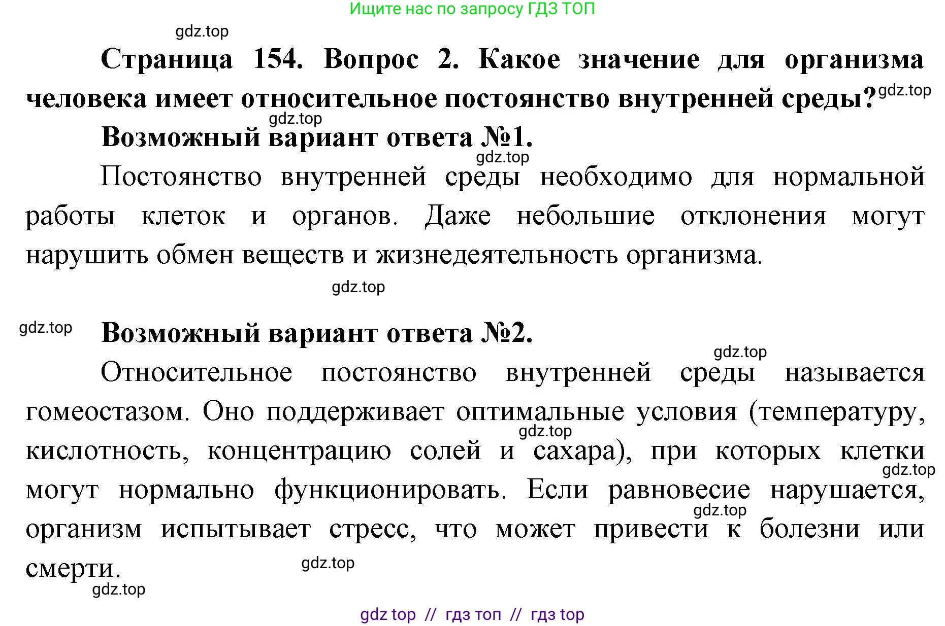 Биология, 8 класс Учебник, авторы: Пасечник Владимир Васильевич, Каменский Андрей Александрович, Швецов Глеб Геннадьевич, издательство Просвещение, Москва, 2019, страница 154, номер 2, Решение