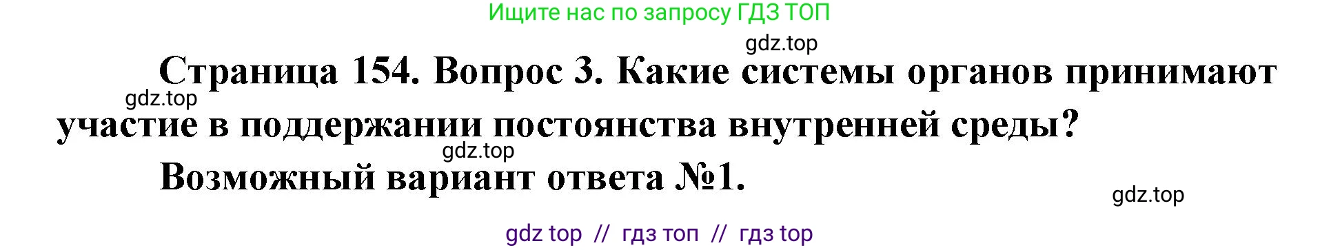 Биология, 8 класс Учебник, авторы: Пасечник Владимир Васильевич, Каменский Андрей Александрович, Швецов Глеб Геннадьевич, издательство Просвещение, Москва, 2019, страница 154, номер 3, Решение