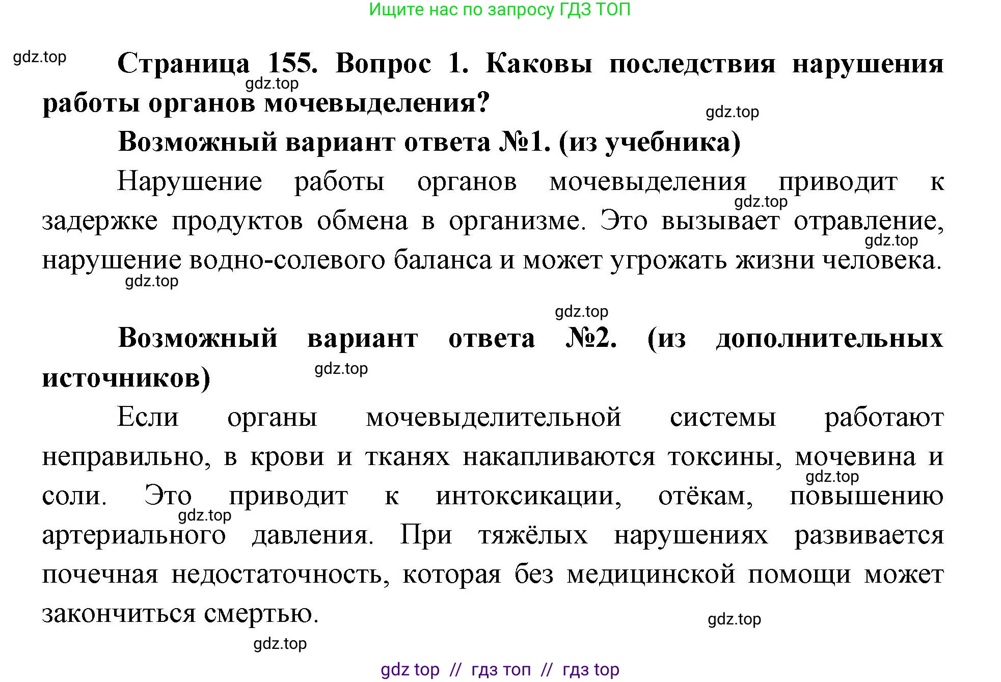 Биология, 8 класс Учебник, авторы: Пасечник Владимир Васильевич, Каменский Андрей Александрович, Швецов Глеб Геннадьевич, издательство Просвещение, Москва, 2019, страница 155, номер 1, Решение