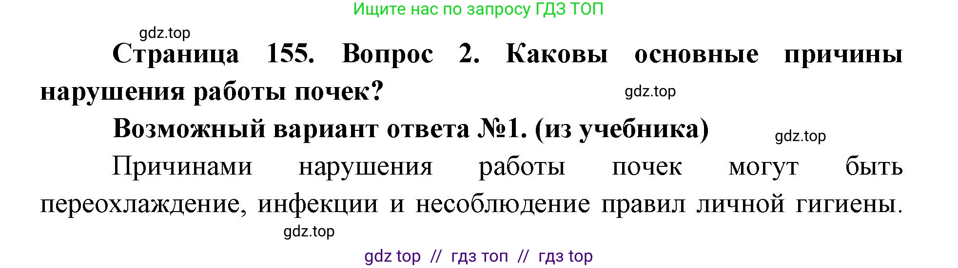 Биология, 8 класс Учебник, авторы: Пасечник Владимир Васильевич, Каменский Андрей Александрович, Швецов Глеб Геннадьевич, издательство Просвещение, Москва, 2019, страница 155, номер 2, Решение