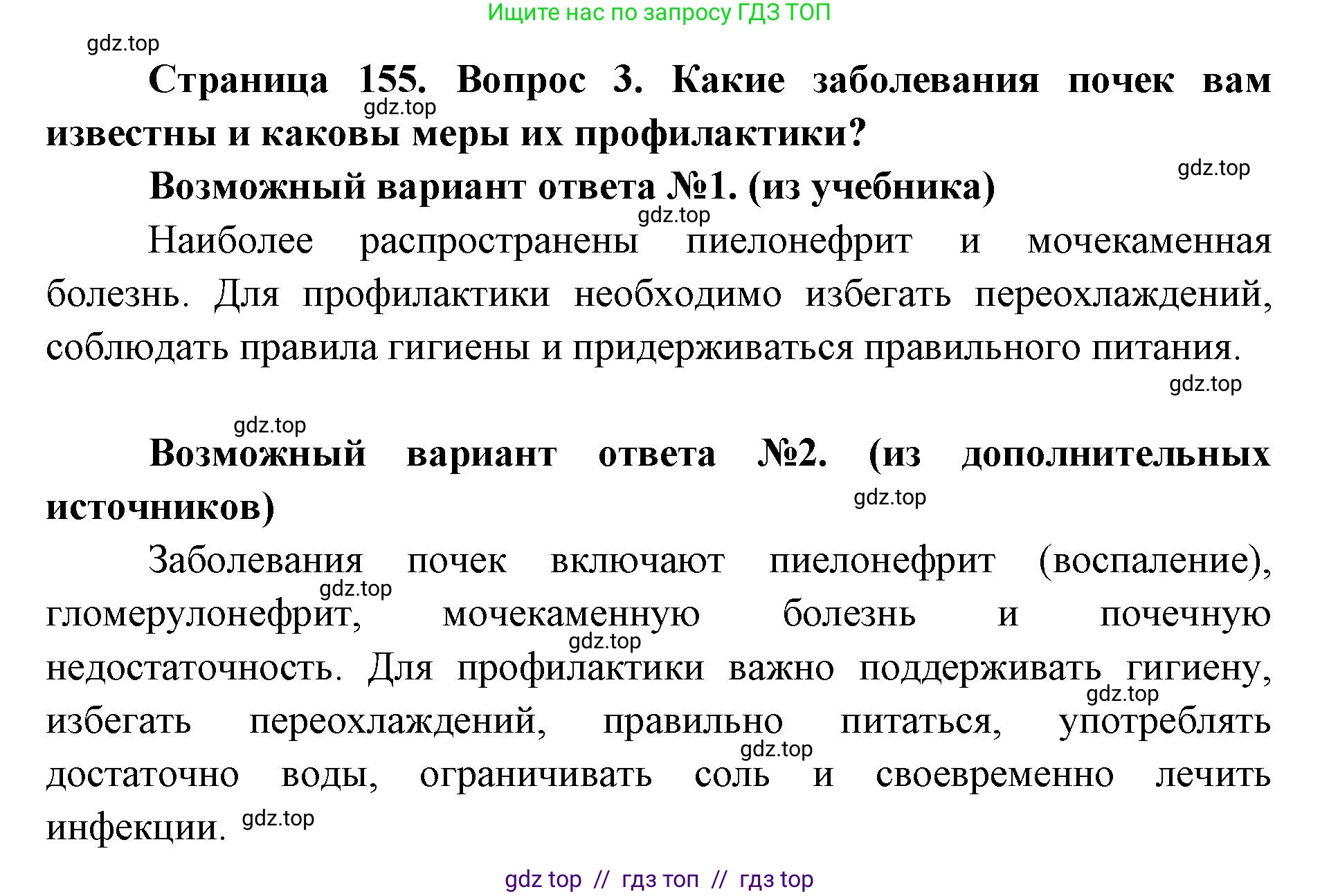 Биология, 8 класс Учебник, авторы: Пасечник Владимир Васильевич, Каменский Андрей Александрович, Швецов Глеб Геннадьевич, издательство Просвещение, Москва, 2019, страница 155, номер 3, Решение