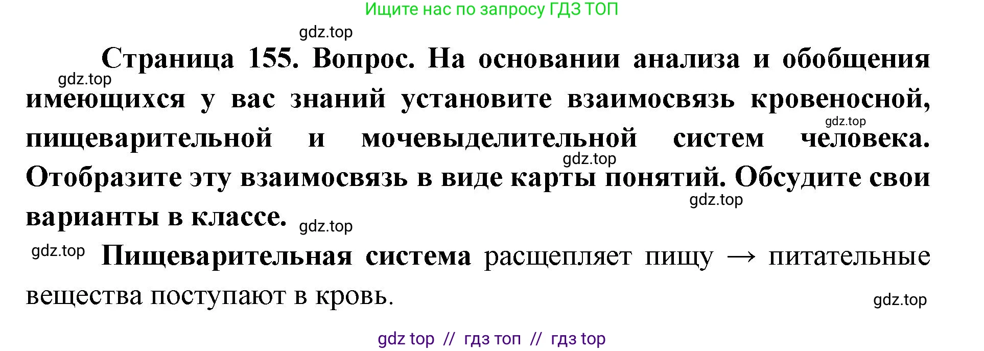 Биология, 8 класс Учебник, авторы: Пасечник Владимир Васильевич, Каменский Андрей Александрович, Швецов Глеб Геннадьевич, издательство Просвещение, Москва, 2019, страница 155, номер 1, Решение