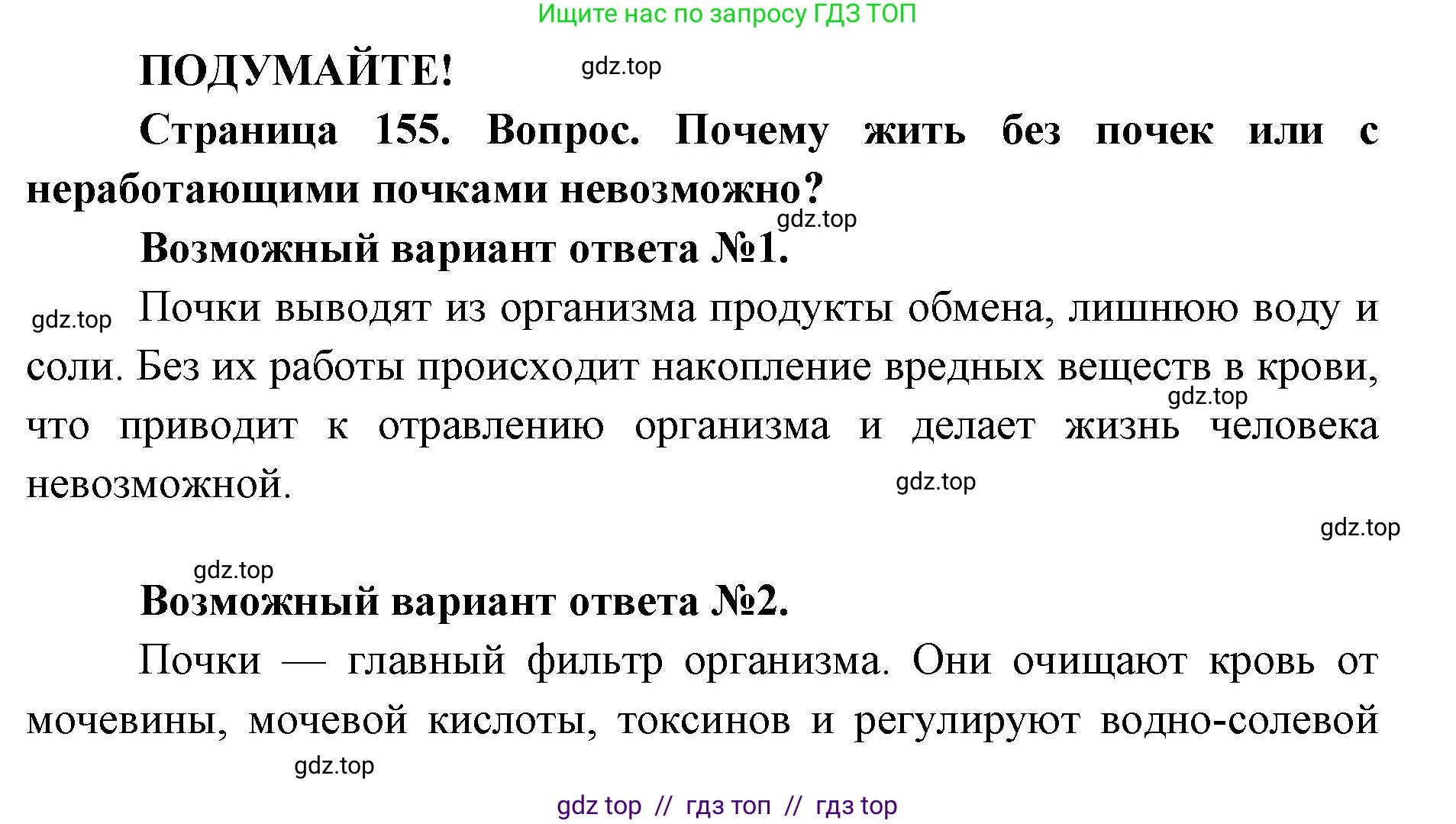 Биология, 8 класс Учебник, авторы: Пасечник Владимир Васильевич, Каменский Андрей Александрович, Швецов Глеб Геннадьевич, издательство Просвещение, Москва, 2019, страница 155, Решение
