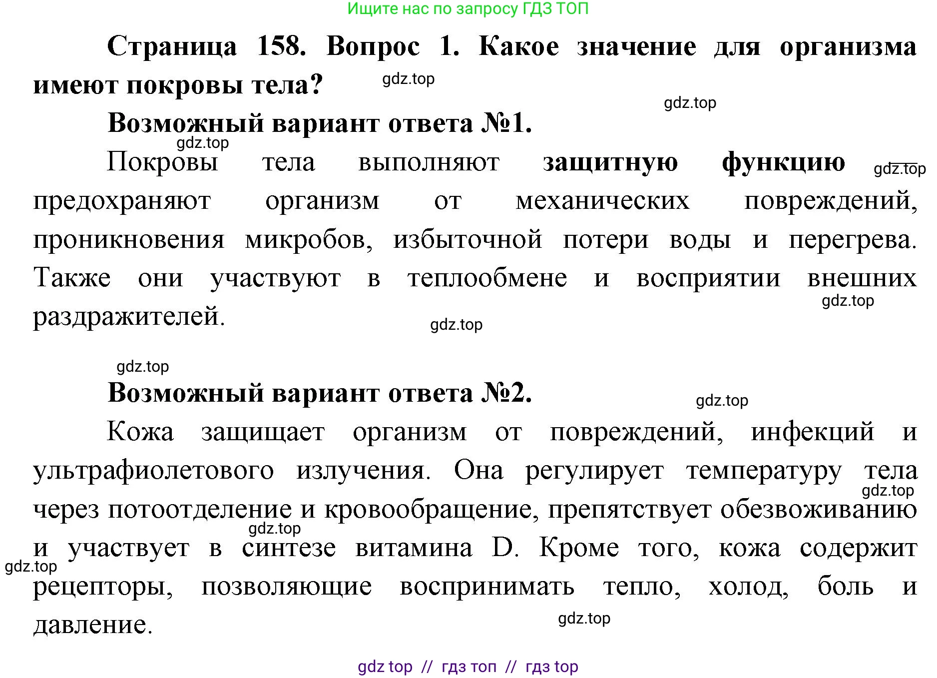 Биология, 8 класс Учебник, авторы: Пасечник Владимир Васильевич, Каменский Андрей Александрович, Швецов Глеб Геннадьевич, издательство Просвещение, Москва, 2019, страница 158, номер 1, Решение