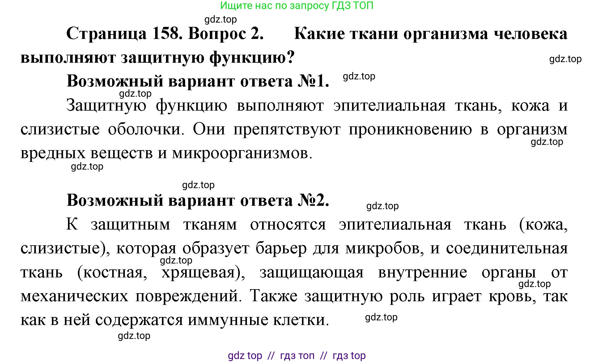 Биология, 8 класс Учебник, авторы: Пасечник Владимир Васильевич, Каменский Андрей Александрович, Швецов Глеб Геннадьевич, издательство Просвещение, Москва, 2019, страница 158, номер 2, Решение