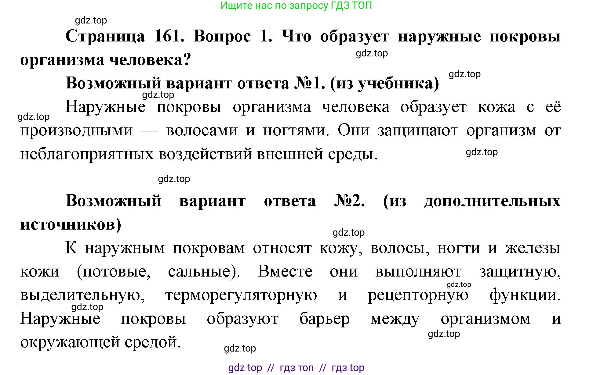 Биология, 8 класс Учебник, авторы: Пасечник Владимир Васильевич, Каменский Андрей Александрович, Швецов Глеб Геннадьевич, издательство Просвещение, Москва, 2019, страница 161, номер 1, Решение