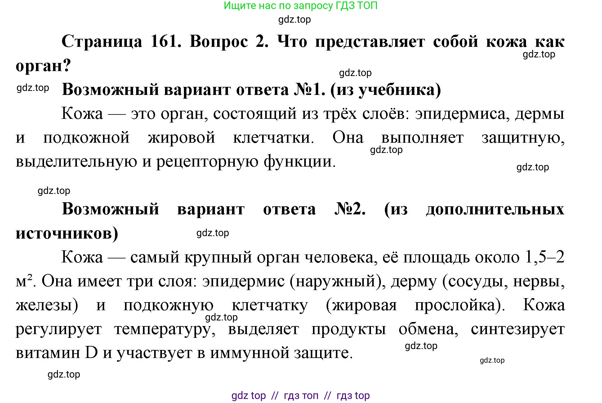 Биология, 8 класс Учебник, авторы: Пасечник Владимир Васильевич, Каменский Андрей Александрович, Швецов Глеб Геннадьевич, издательство Просвещение, Москва, 2019, страница 161, номер 2, Решение