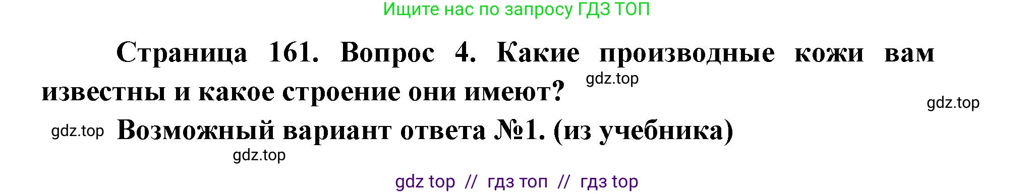 Биология, 8 класс Учебник, авторы: Пасечник Владимир Васильевич, Каменский Андрей Александрович, Швецов Глеб Геннадьевич, издательство Просвещение, Москва, 2019, страница 161, номер 4, Решение