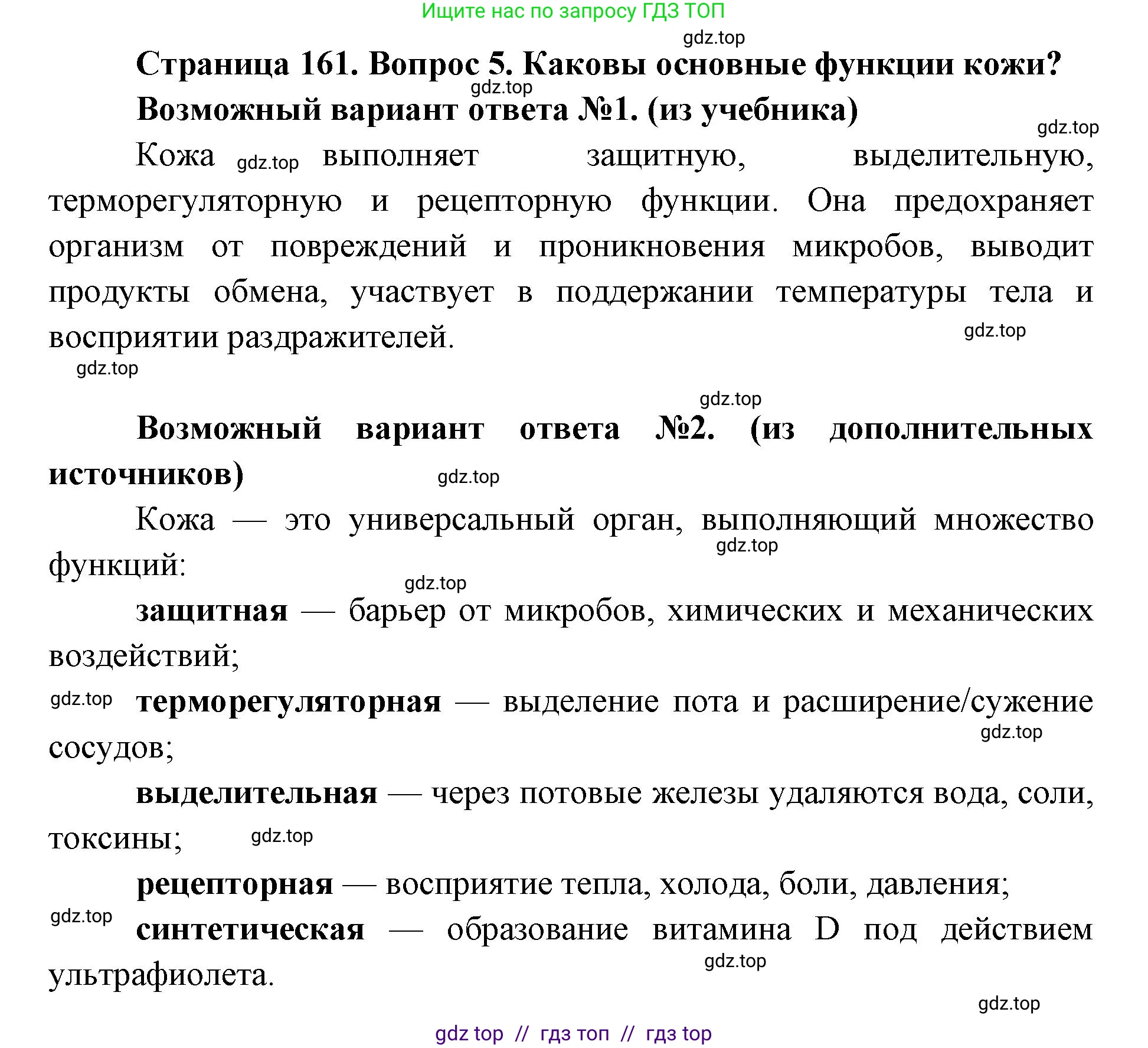 Биология, 8 класс Учебник, авторы: Пасечник Владимир Васильевич, Каменский Андрей Александрович, Швецов Глеб Геннадьевич, издательство Просвещение, Москва, 2019, страница 161, номер 5, Решение