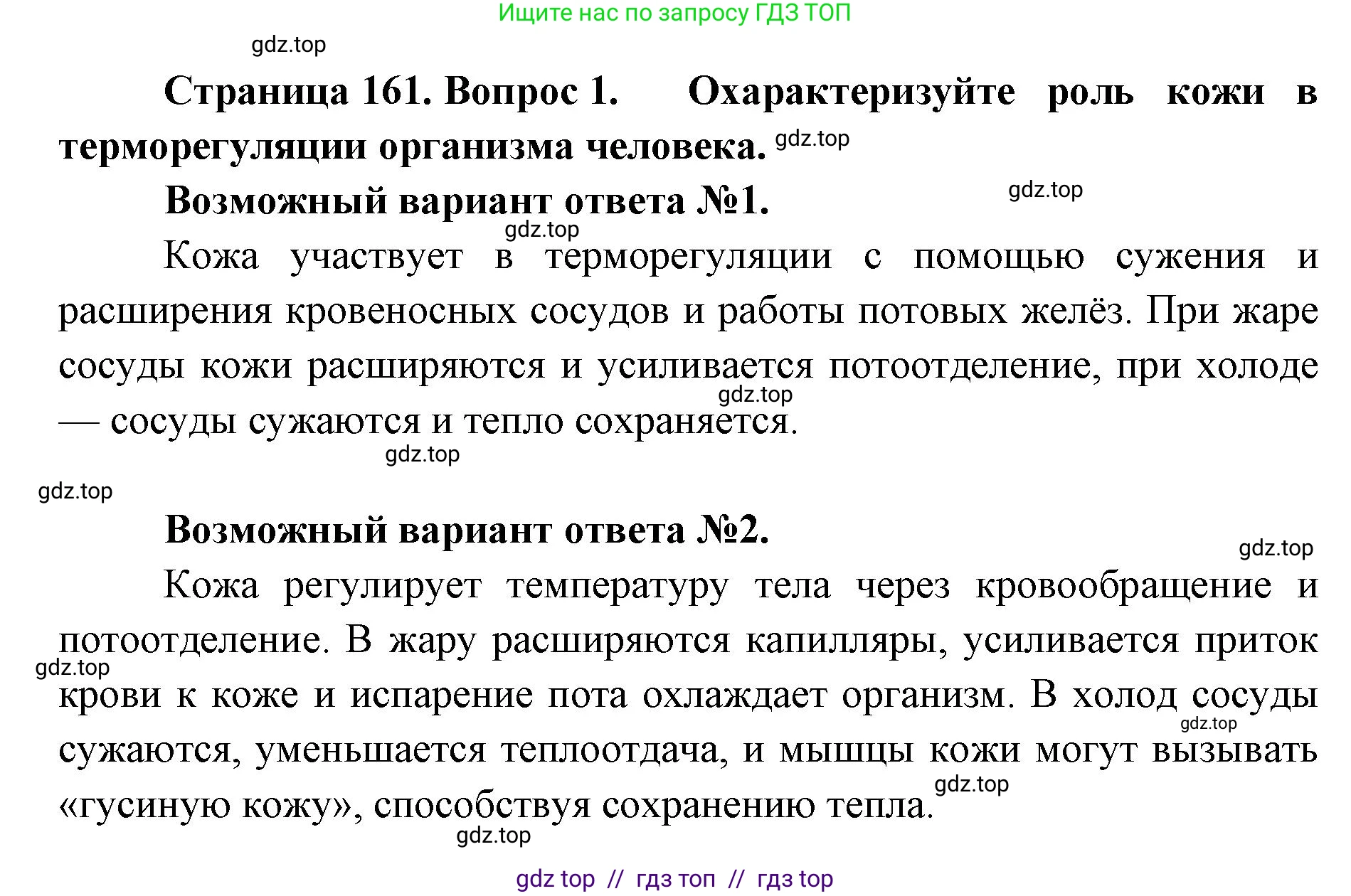 Биология, 8 класс Учебник, авторы: Пасечник Владимир Васильевич, Каменский Андрей Александрович, Швецов Глеб Геннадьевич, издательство Просвещение, Москва, 2019, страница 161, номер 1, Решение