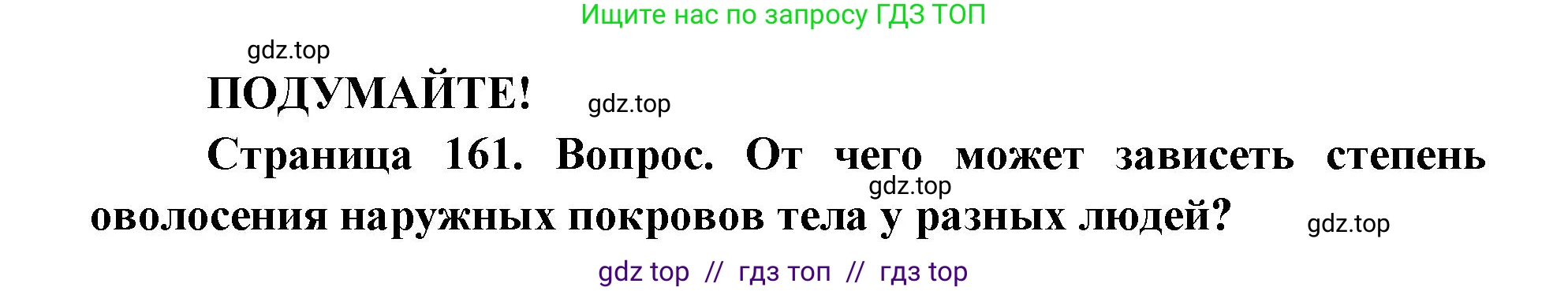 Биология, 8 класс Учебник, авторы: Пасечник Владимир Васильевич, Каменский Андрей Александрович, Швецов Глеб Геннадьевич, издательство Просвещение, Москва, 2019, страница 161, Решение