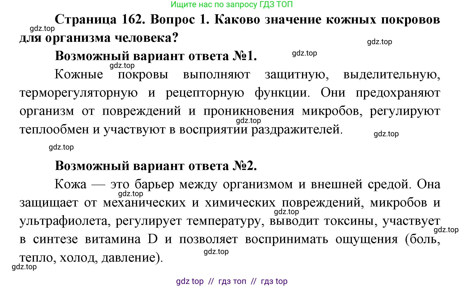 Биология, 8 класс Учебник, авторы: Пасечник Владимир Васильевич, Каменский Андрей Александрович, Швецов Глеб Геннадьевич, издательство Просвещение, Москва, 2019, страница 162, номер 1, Решение