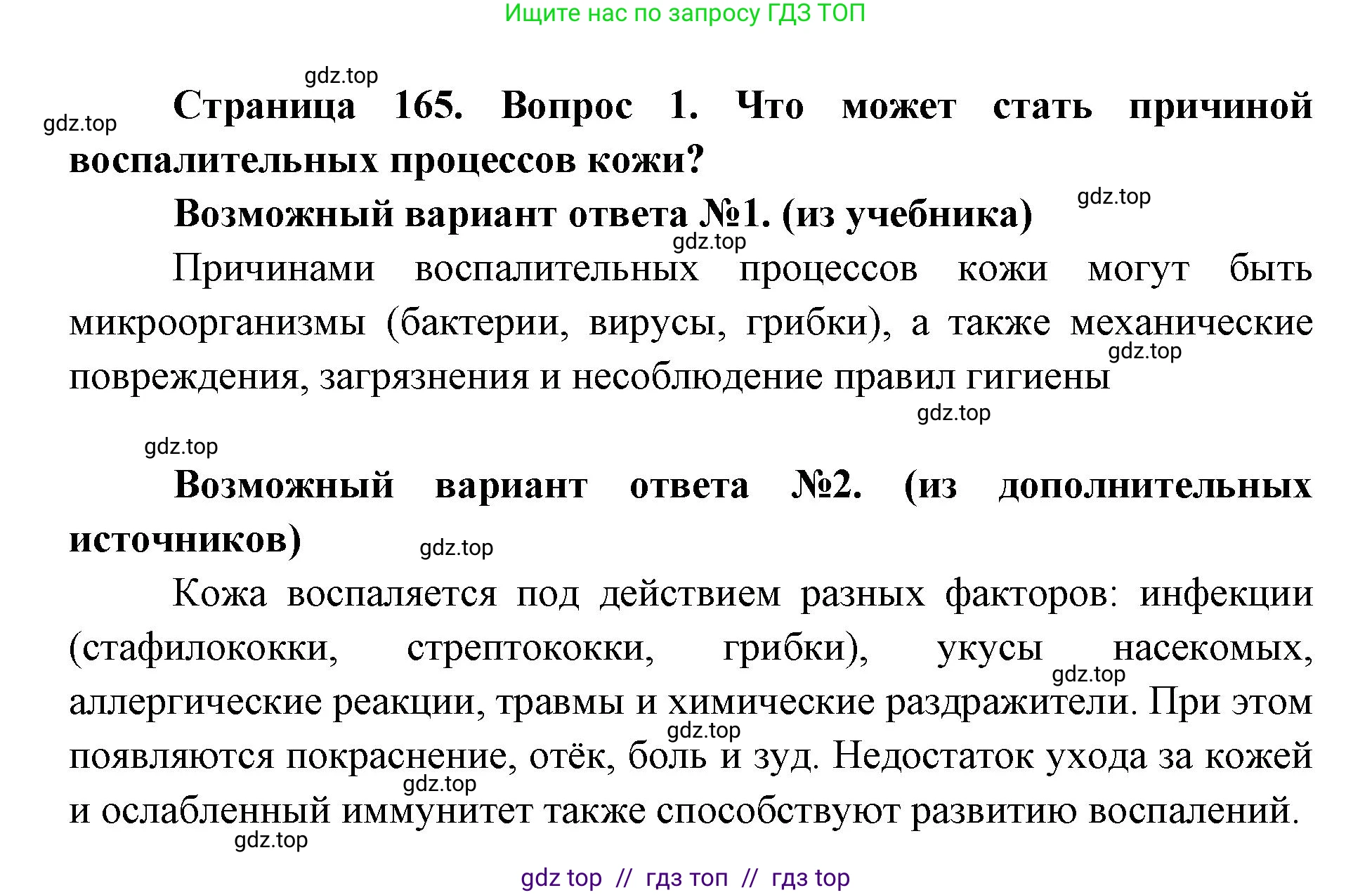 Биология, 8 класс Учебник, авторы: Пасечник Владимир Васильевич, Каменский Андрей Александрович, Швецов Глеб Геннадьевич, издательство Просвещение, Москва, 2019, страница 165, номер 1, Решение