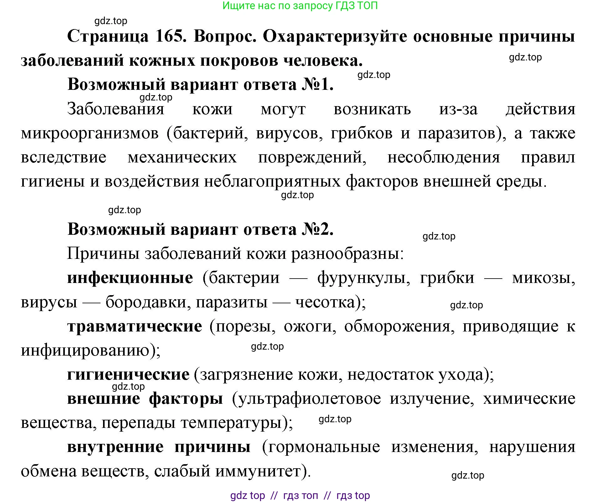 Биология, 8 класс Учебник, авторы: Пасечник Владимир Васильевич, Каменский Андрей Александрович, Швецов Глеб Геннадьевич, издательство Просвещение, Москва, 2019, страница 165, номер 1, Решение