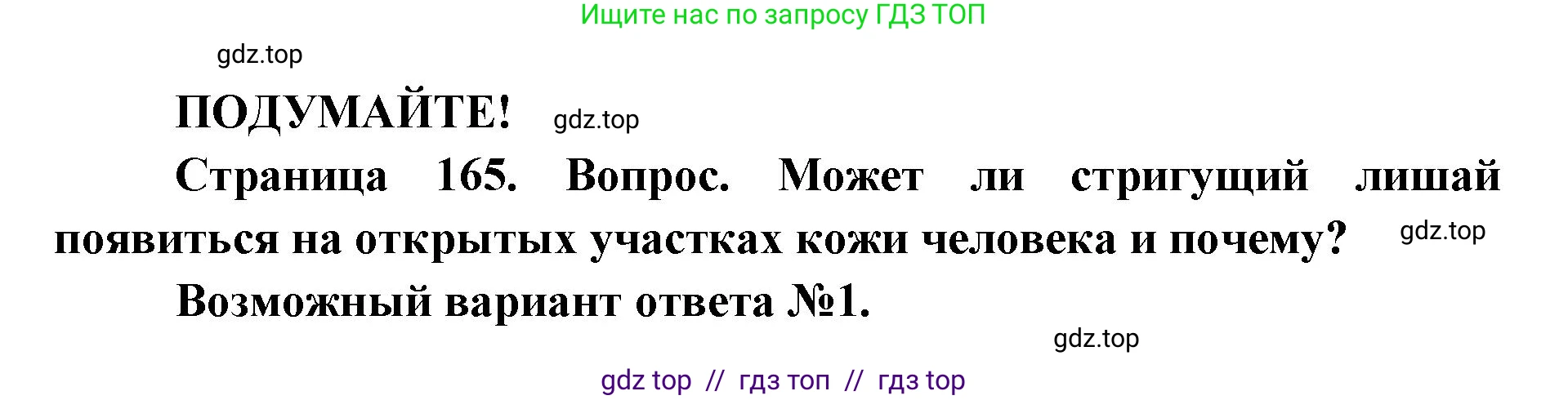Биология, 8 класс Учебник, авторы: Пасечник Владимир Васильевич, Каменский Андрей Александрович, Швецов Глеб Геннадьевич, издательство Просвещение, Москва, 2019, страница 165, Решение