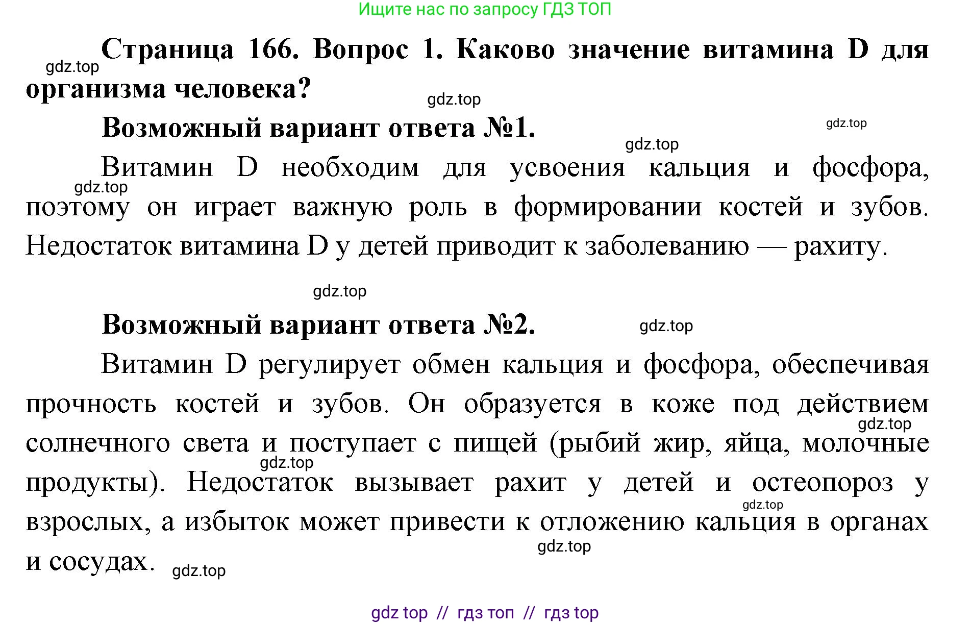 Биология, 8 класс Учебник, авторы: Пасечник Владимир Васильевич, Каменский Андрей Александрович, Швецов Глеб Геннадьевич, издательство Просвещение, Москва, 2019, страница 166, номер 1, Решение