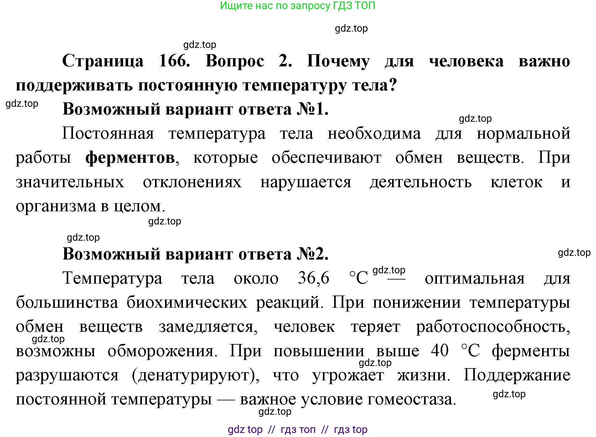 Биология, 8 класс Учебник, авторы: Пасечник Владимир Васильевич, Каменский Андрей Александрович, Швецов Глеб Геннадьевич, издательство Просвещение, Москва, 2019, страница 166, номер 2, Решение