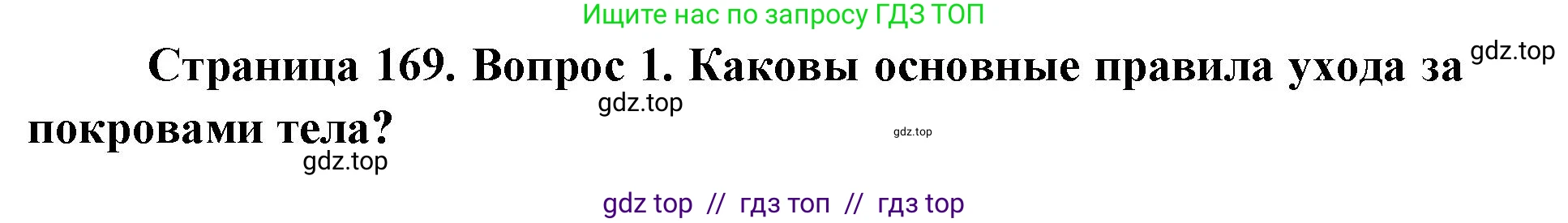 Биология, 8 класс Учебник, авторы: Пасечник Владимир Васильевич, Каменский Андрей Александрович, Швецов Глеб Геннадьевич, издательство Просвещение, Москва, 2019, страница 169, номер 1, Решение