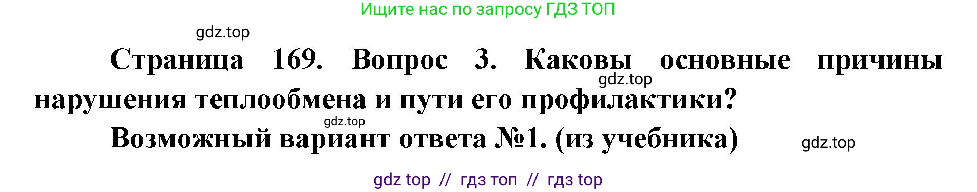 Биология, 8 класс Учебник, авторы: Пасечник Владимир Васильевич, Каменский Андрей Александрович, Швецов Глеб Геннадьевич, издательство Просвещение, Москва, 2019, страница 169, номер 3, Решение