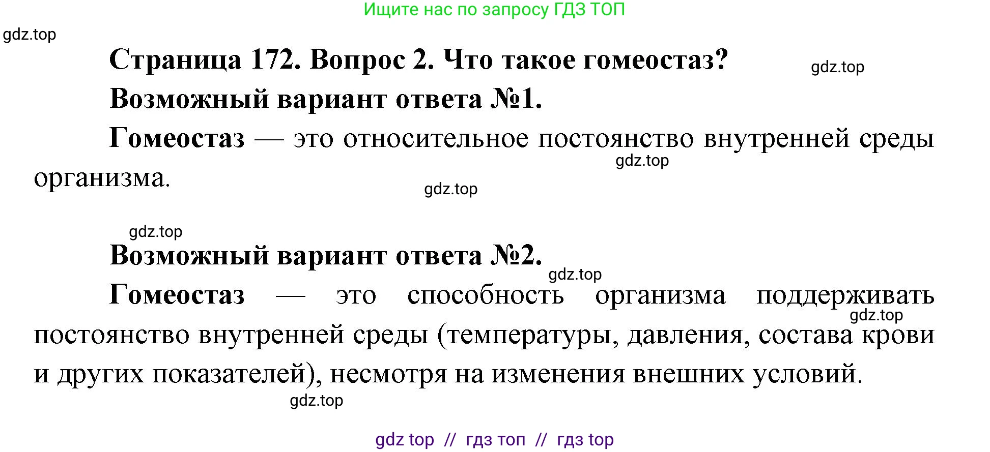 Биология, 8 класс Учебник, авторы: Пасечник Владимир Васильевич, Каменский Андрей Александрович, Швецов Глеб Геннадьевич, издательство Просвещение, Москва, 2019, страница 172, номер 2, Решение