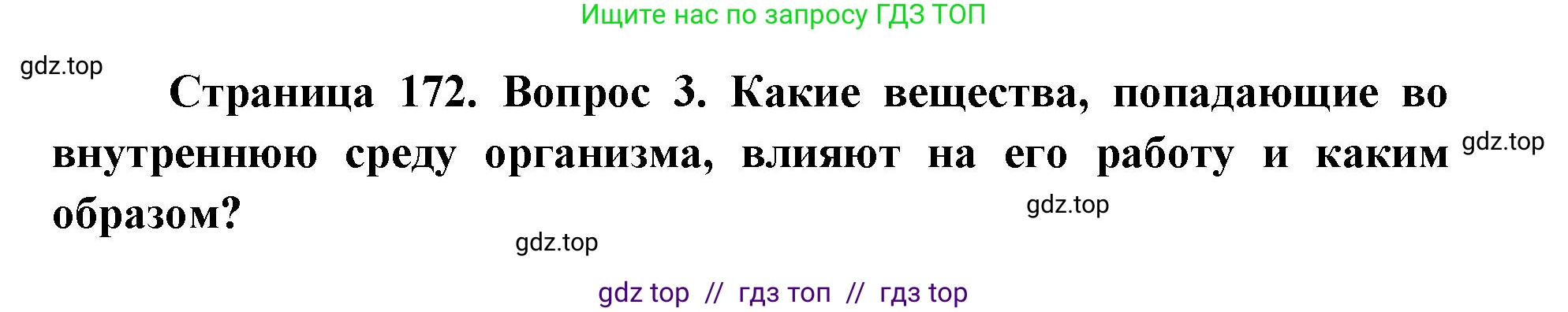 Биология, 8 класс Учебник, авторы: Пасечник Владимир Васильевич, Каменский Андрей Александрович, Швецов Глеб Геннадьевич, издательство Просвещение, Москва, 2019, страница 172, номер 3, Решение