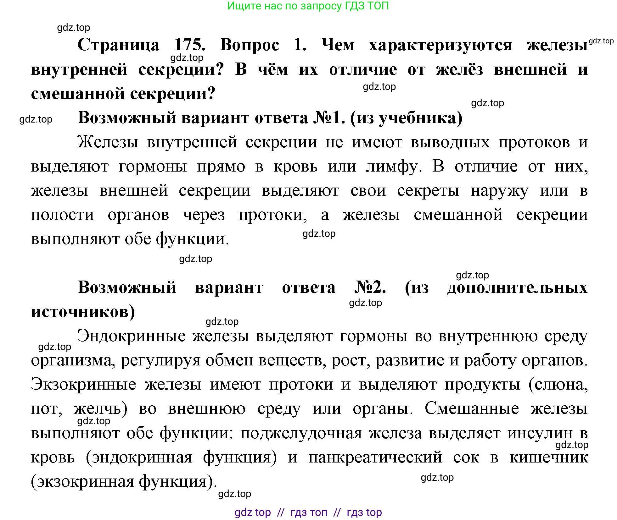 Биология, 8 класс Учебник, авторы: Пасечник Владимир Васильевич, Каменский Андрей Александрович, Швецов Глеб Геннадьевич, издательство Просвещение, Москва, 2019, страница 175, номер 1, Решение