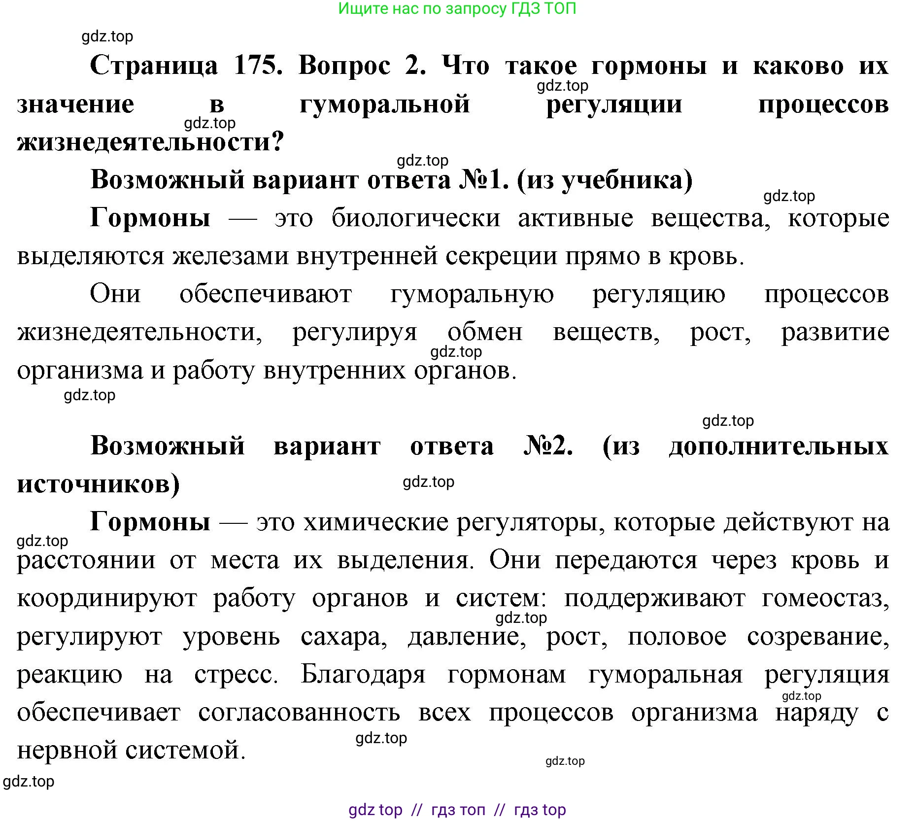Биология, 8 класс Учебник, авторы: Пасечник Владимир Васильевич, Каменский Андрей Александрович, Швецов Глеб Геннадьевич, издательство Просвещение, Москва, 2019, страница 175, номер 2, Решение