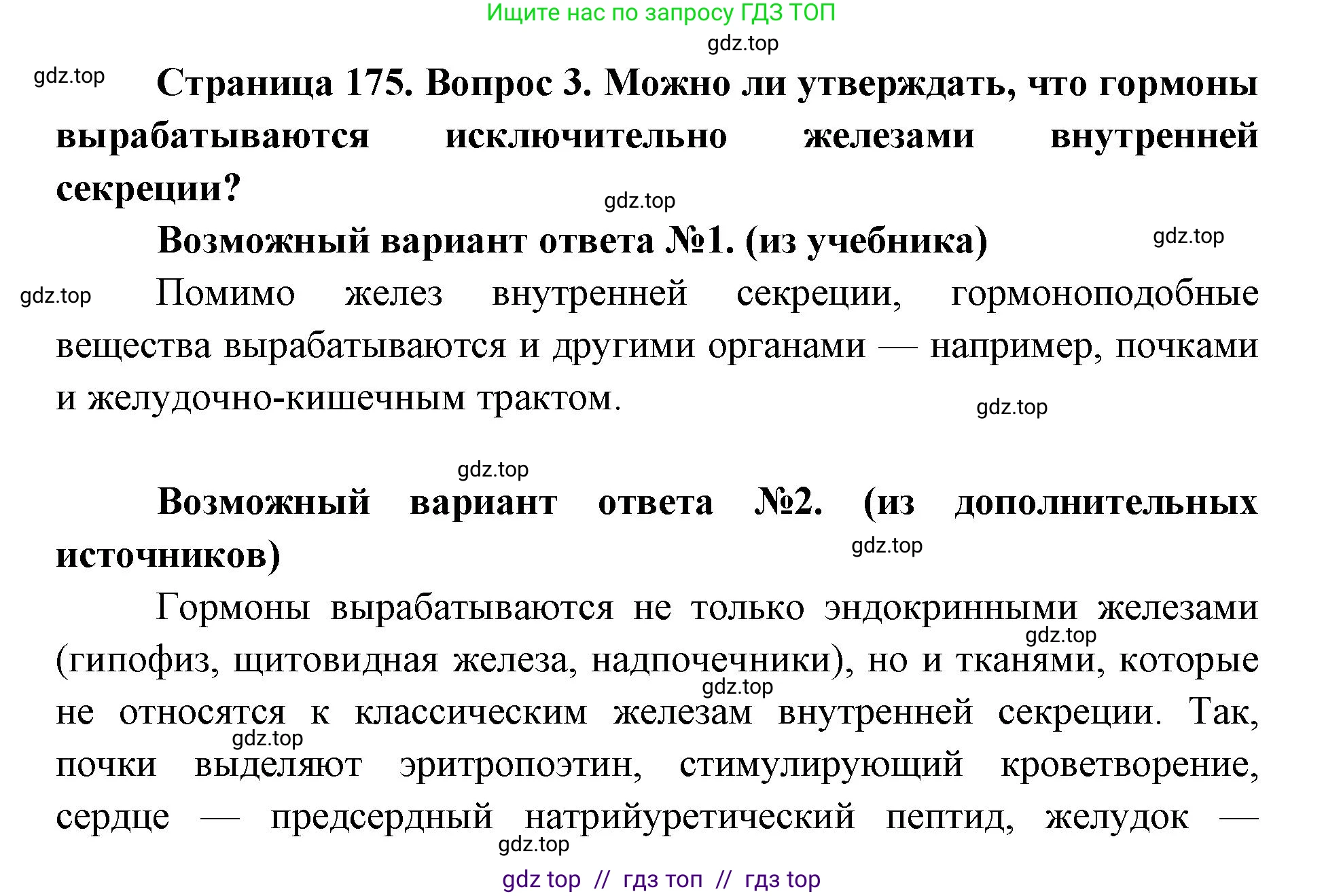 Биология, 8 класс Учебник, авторы: Пасечник Владимир Васильевич, Каменский Андрей Александрович, Швецов Глеб Геннадьевич, издательство Просвещение, Москва, 2019, страница 175, номер 3, Решение