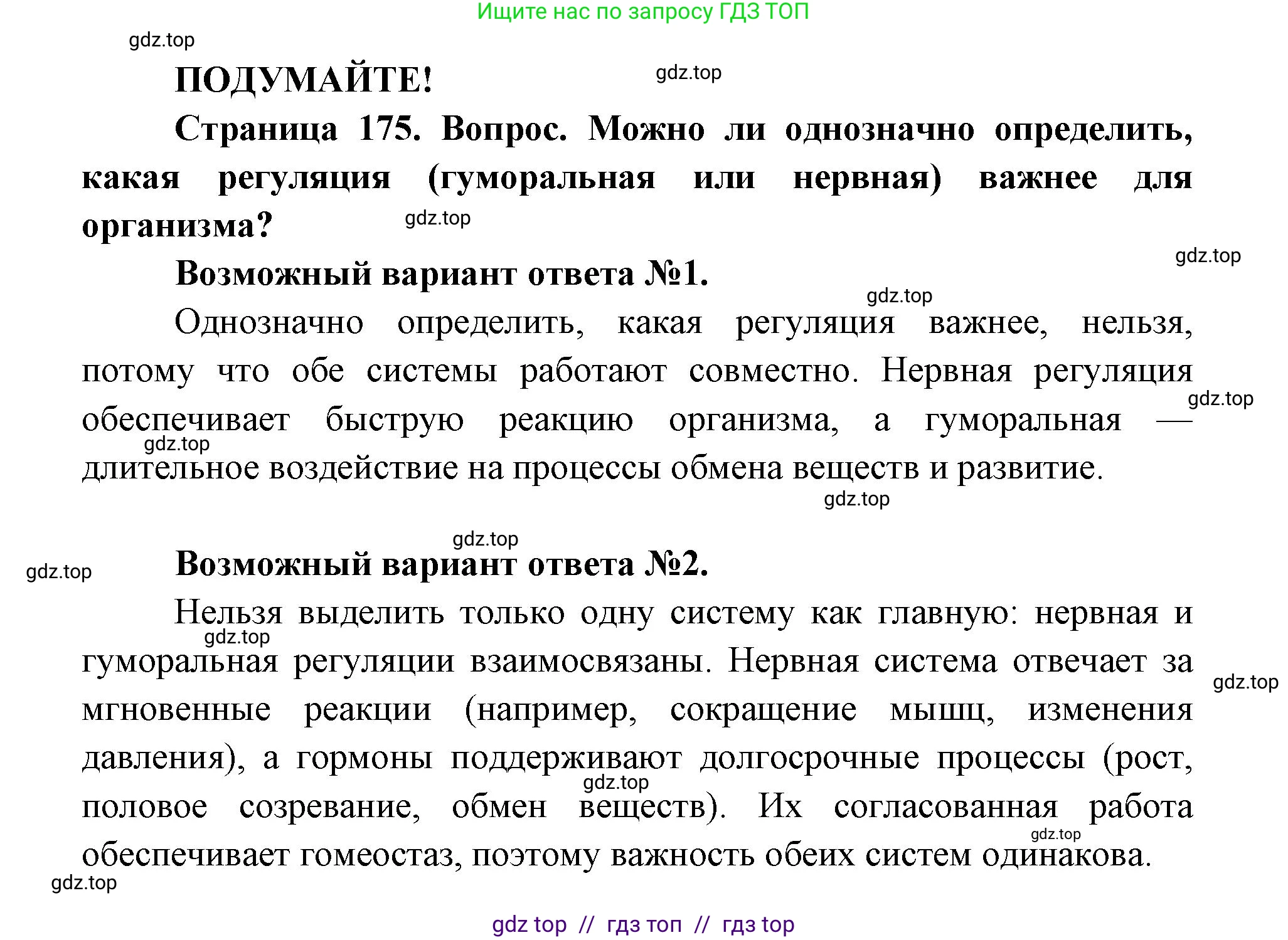 Биология, 8 класс Учебник, авторы: Пасечник Владимир Васильевич, Каменский Андрей Александрович, Швецов Глеб Геннадьевич, издательство Просвещение, Москва, 2019, страница 175, Решение