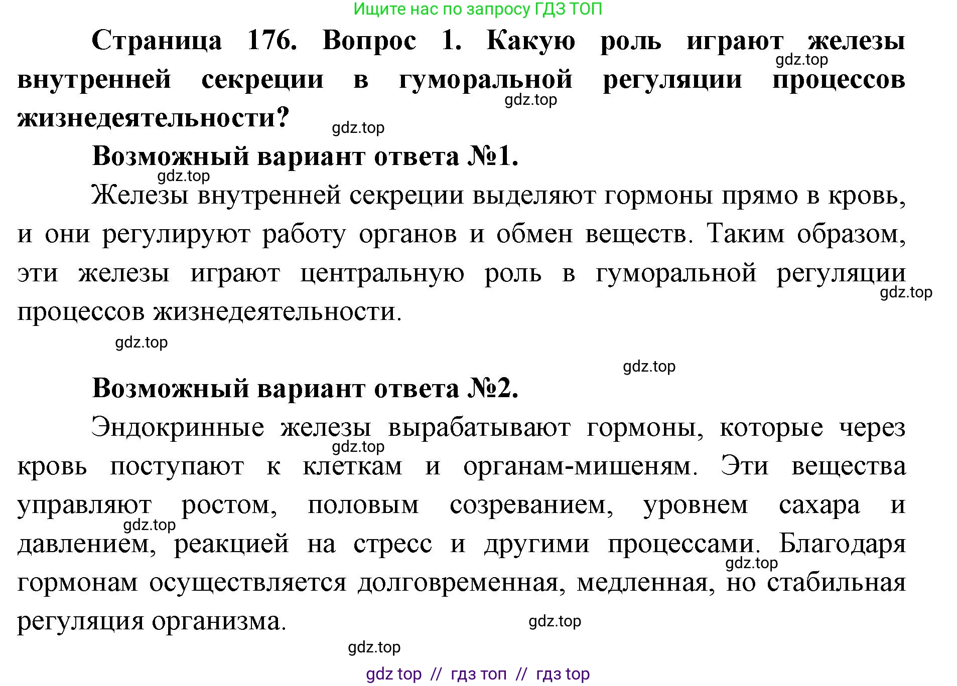 Биология, 8 класс Учебник, авторы: Пасечник Владимир Васильевич, Каменский Андрей Александрович, Швецов Глеб Геннадьевич, издательство Просвещение, Москва, 2019, страница 176, номер 1, Решение