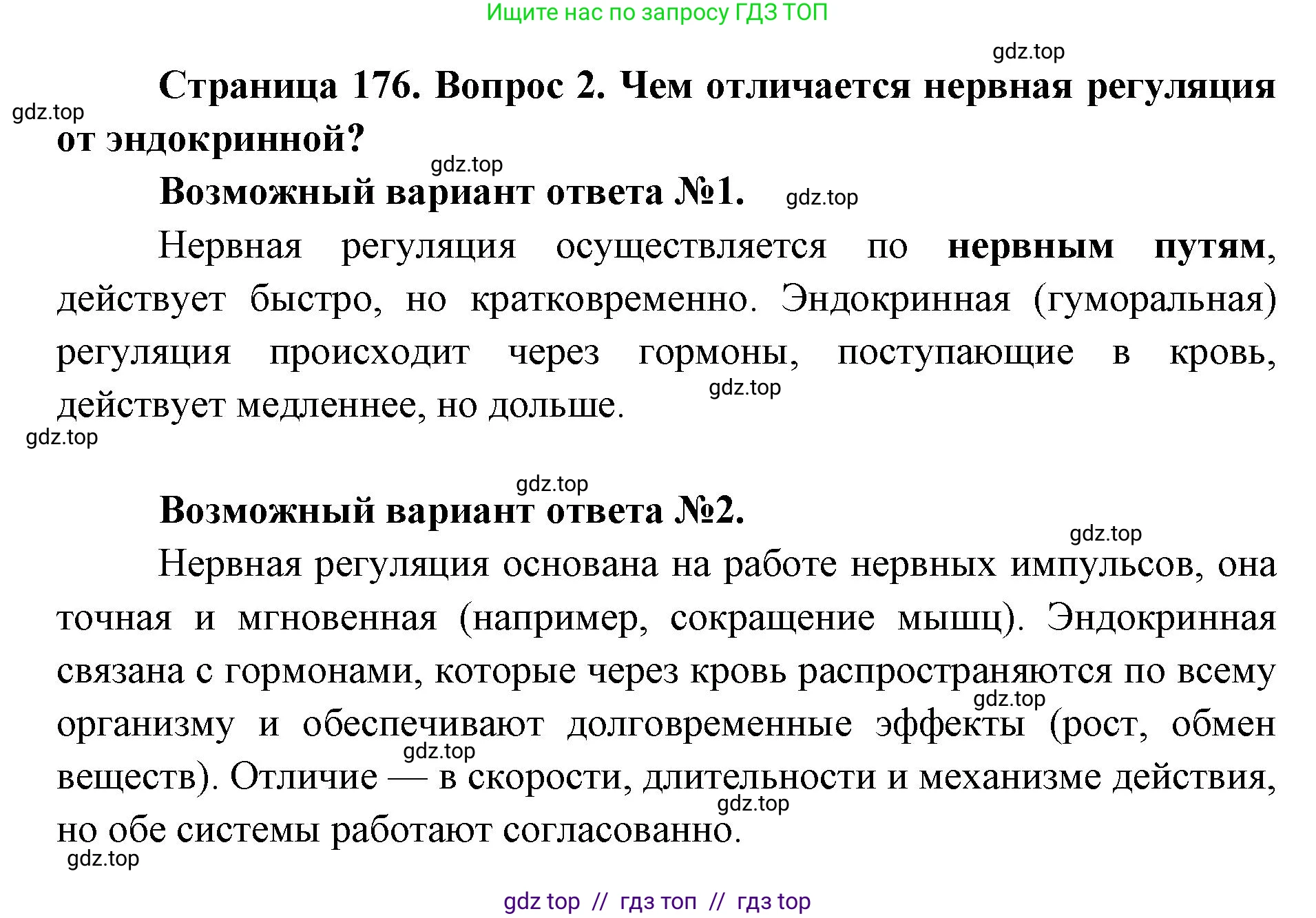 Биология, 8 класс Учебник, авторы: Пасечник Владимир Васильевич, Каменский Андрей Александрович, Швецов Глеб Геннадьевич, издательство Просвещение, Москва, 2019, страница 176, номер 2, Решение