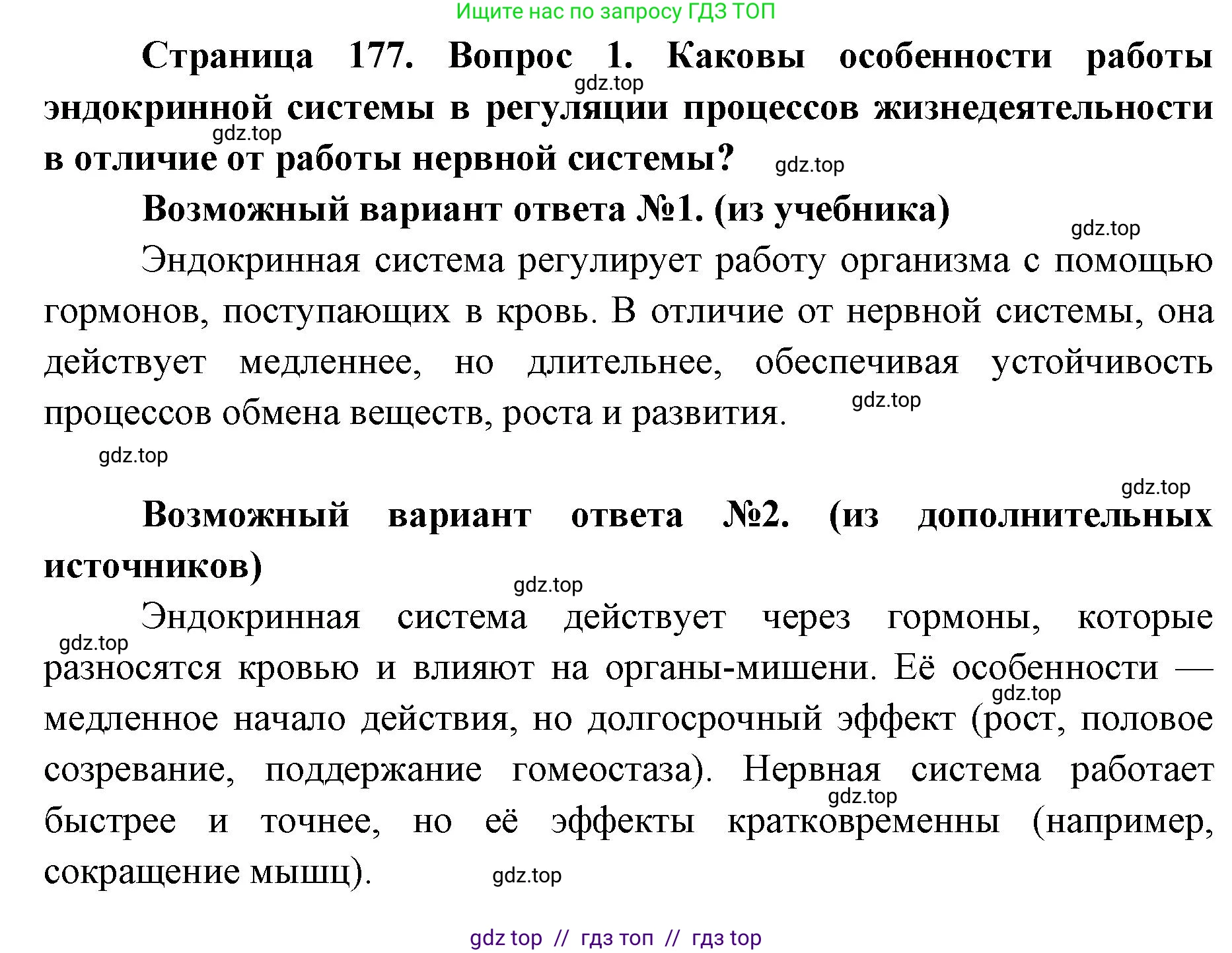 Биология, 8 класс Учебник, авторы: Пасечник Владимир Васильевич, Каменский Андрей Александрович, Швецов Глеб Геннадьевич, издательство Просвещение, Москва, 2019, страница 177, номер 1, Решение