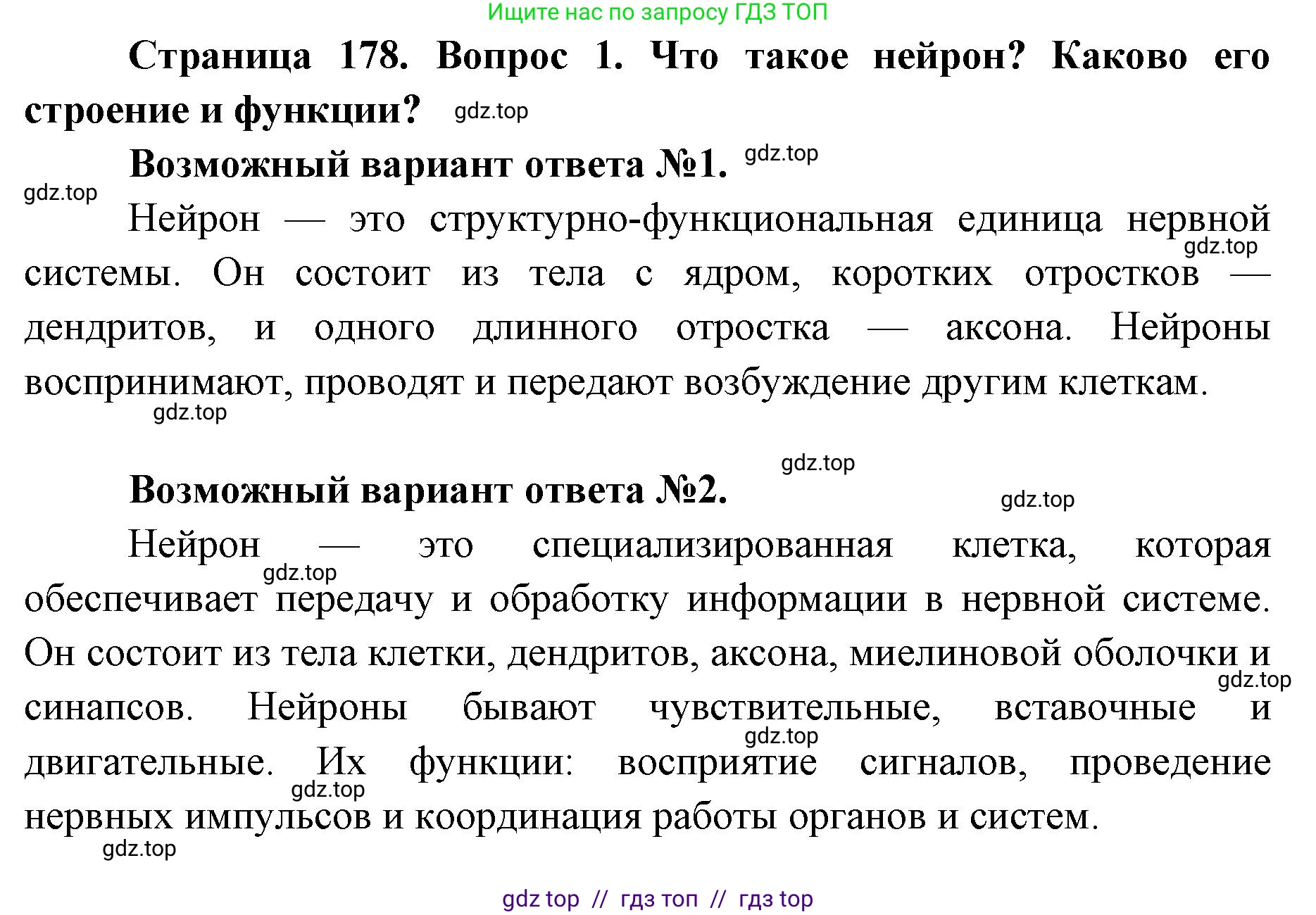 Биология, 8 класс Учебник, авторы: Пасечник Владимир Васильевич, Каменский Андрей Александрович, Швецов Глеб Геннадьевич, издательство Просвещение, Москва, 2019, страница 178, номер 1, Решение
