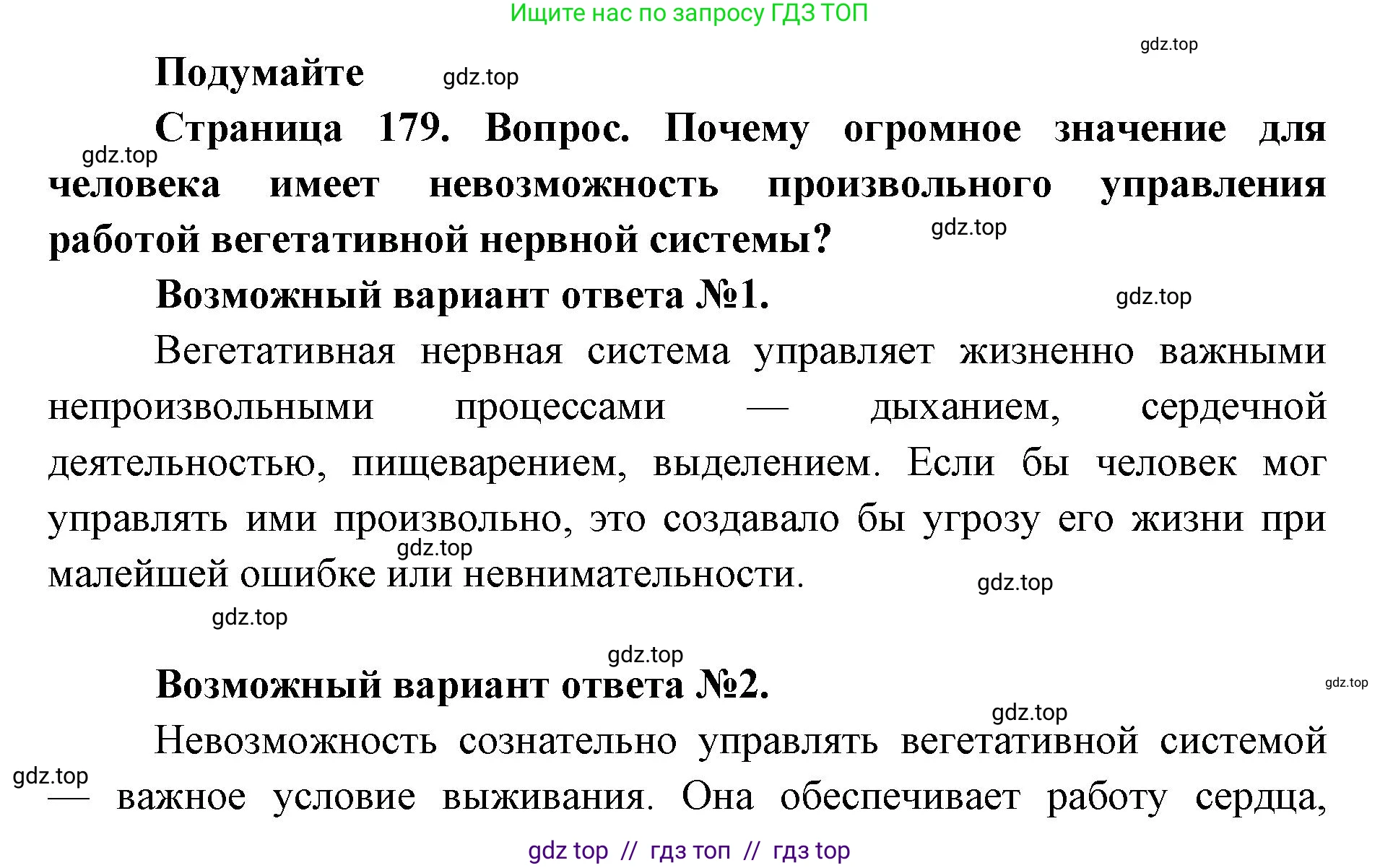 Биология, 8 класс Учебник, авторы: Пасечник Владимир Васильевич, Каменский Андрей Александрович, Швецов Глеб Геннадьевич, издательство Просвещение, Москва, 2019, страница 179, Решение