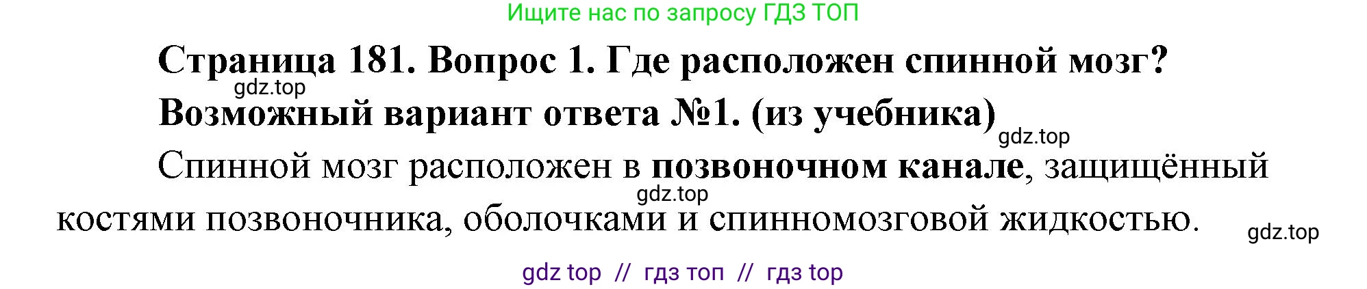 Биология, 8 класс Учебник, авторы: Пасечник Владимир Васильевич, Каменский Андрей Александрович, Швецов Глеб Геннадьевич, издательство Просвещение, Москва, 2019, страница 181, номер 1, Решение