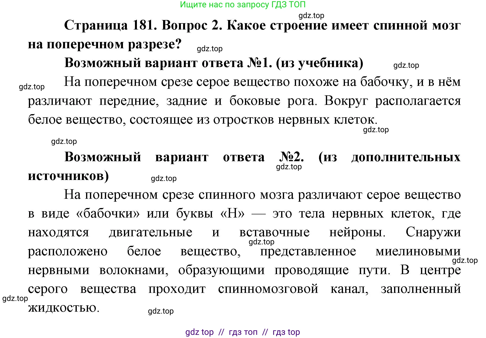 Биология, 8 класс Учебник, авторы: Пасечник Владимир Васильевич, Каменский Андрей Александрович, Швецов Глеб Геннадьевич, издательство Просвещение, Москва, 2019, страница 181, номер 2, Решение