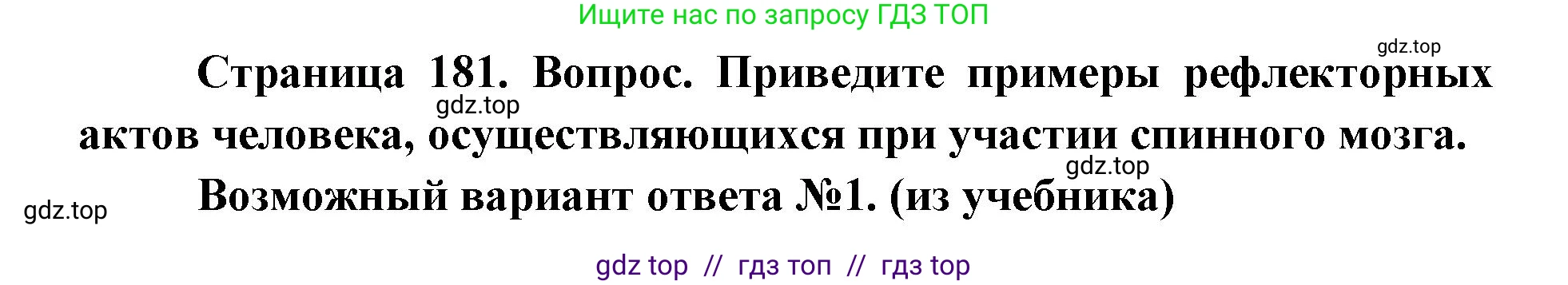 Биология, 8 класс Учебник, авторы: Пасечник Владимир Васильевич, Каменский Андрей Александрович, Швецов Глеб Геннадьевич, издательство Просвещение, Москва, 2019, страница 181, номер 1, Решение
