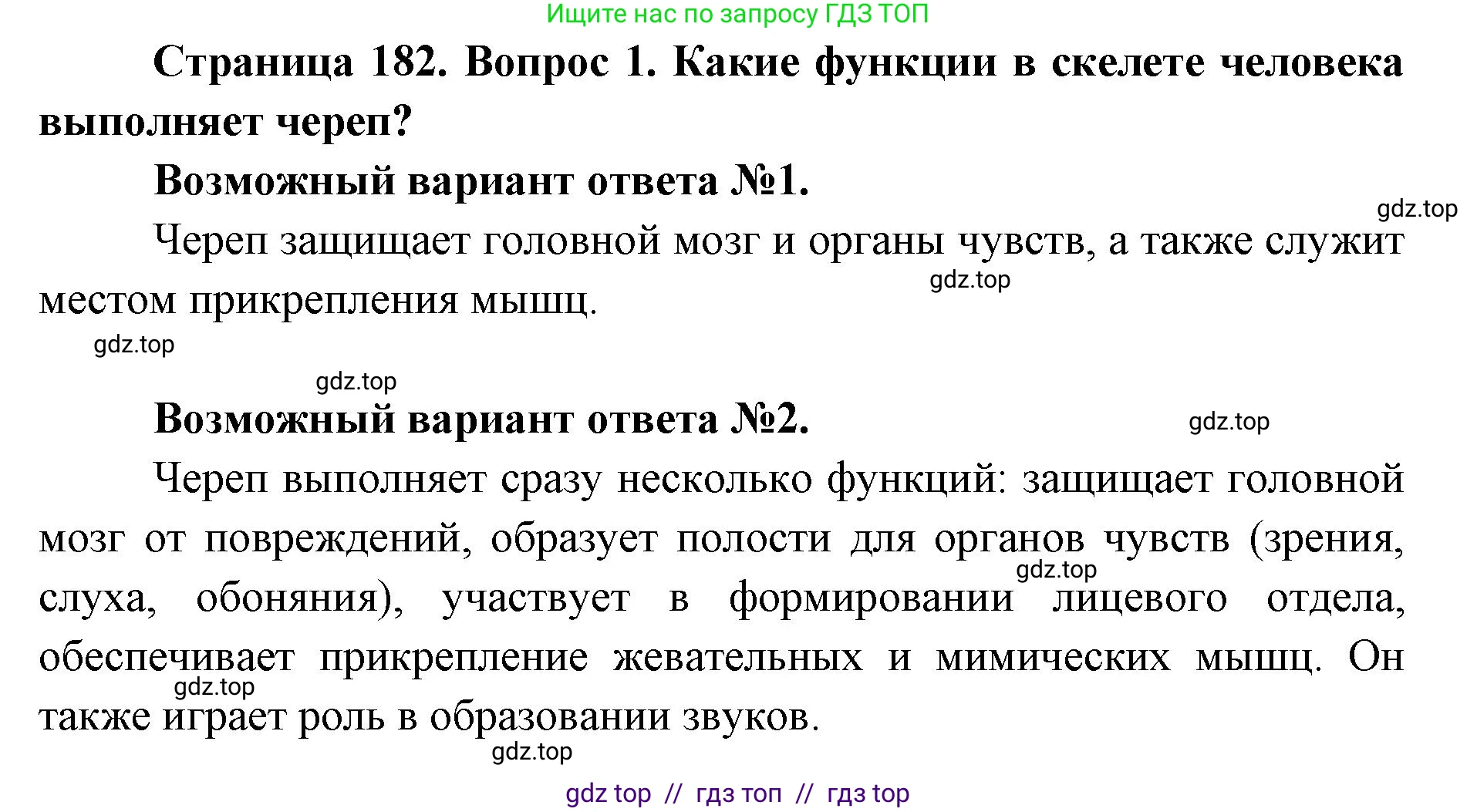 Биология, 8 класс Учебник, авторы: Пасечник Владимир Васильевич, Каменский Андрей Александрович, Швецов Глеб Геннадьевич, издательство Просвещение, Москва, 2019, страница 182, номер 1, Решение