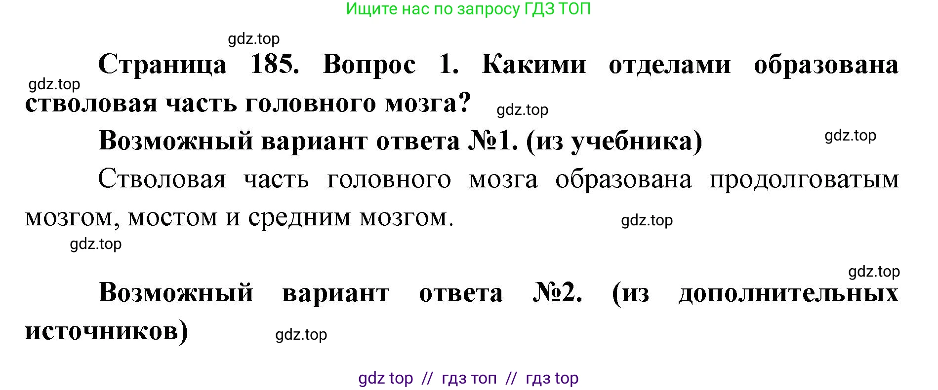 Биология, 8 класс Учебник, авторы: Пасечник Владимир Васильевич, Каменский Андрей Александрович, Швецов Глеб Геннадьевич, издательство Просвещение, Москва, 2019, страница 185, номер 1, Решение
