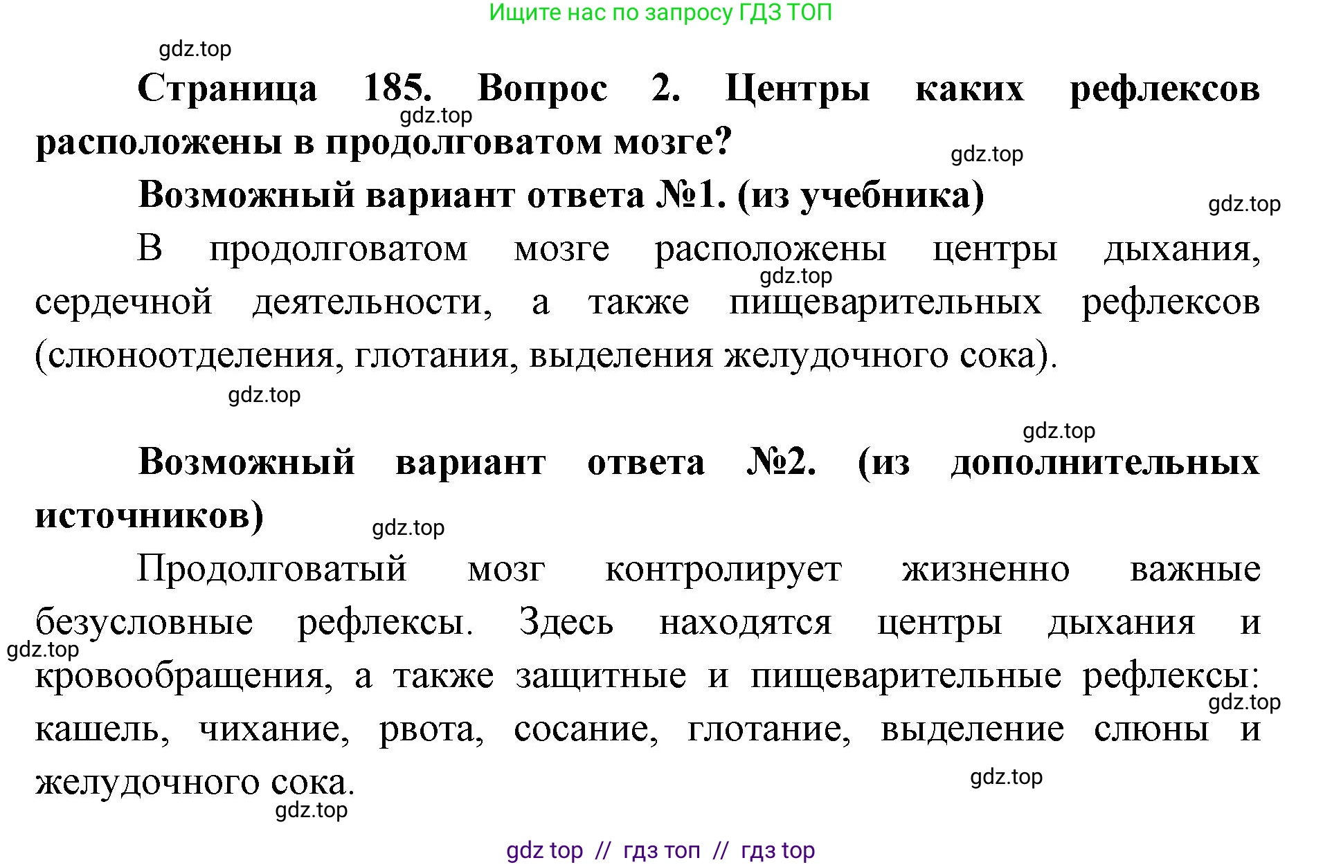 Биология, 8 класс Учебник, авторы: Пасечник Владимир Васильевич, Каменский Андрей Александрович, Швецов Глеб Геннадьевич, издательство Просвещение, Москва, 2019, страница 185, номер 2, Решение