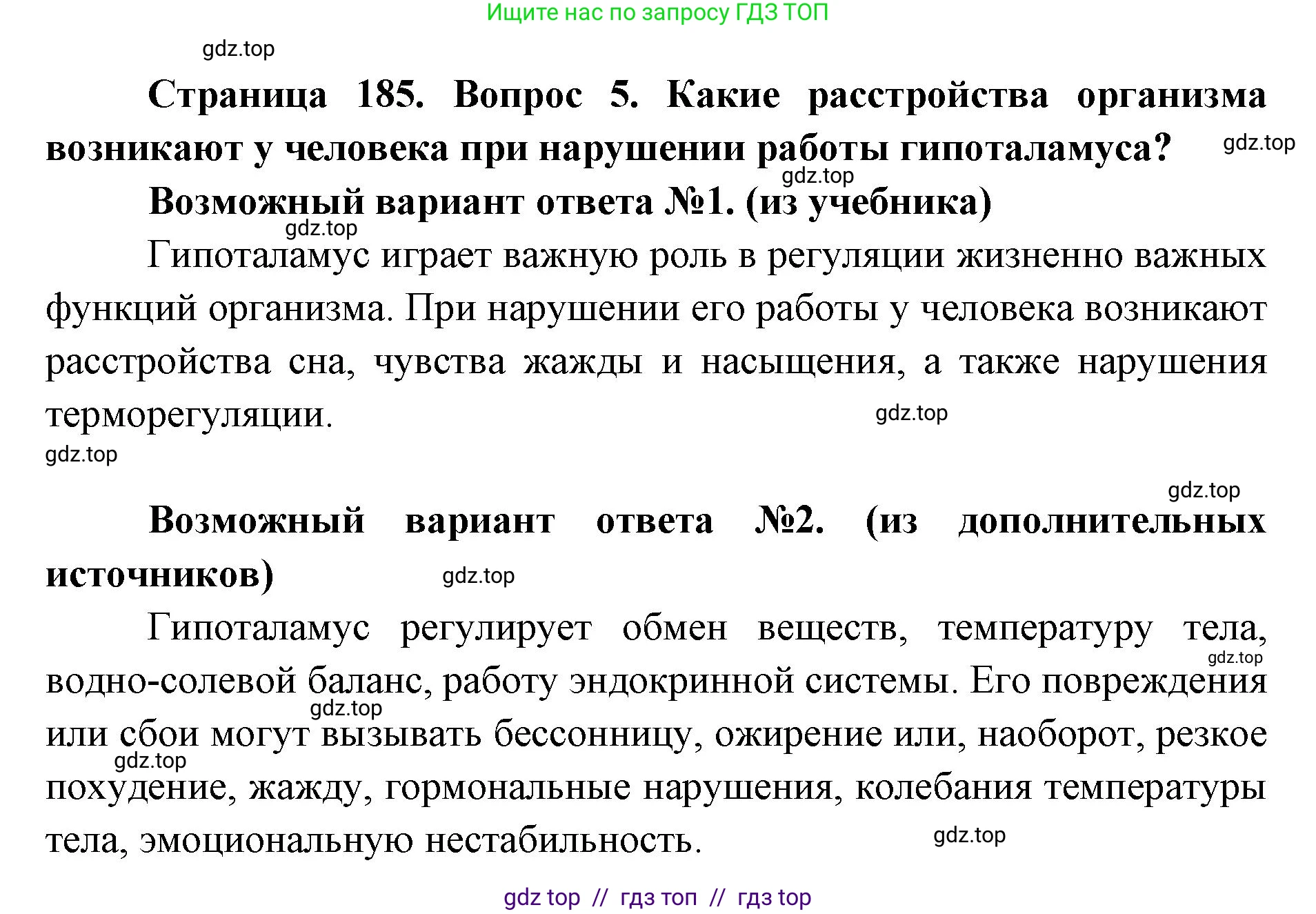 Биология, 8 класс Учебник, авторы: Пасечник Владимир Васильевич, Каменский Андрей Александрович, Швецов Глеб Геннадьевич, издательство Просвещение, Москва, 2019, страница 185, номер 5, Решение