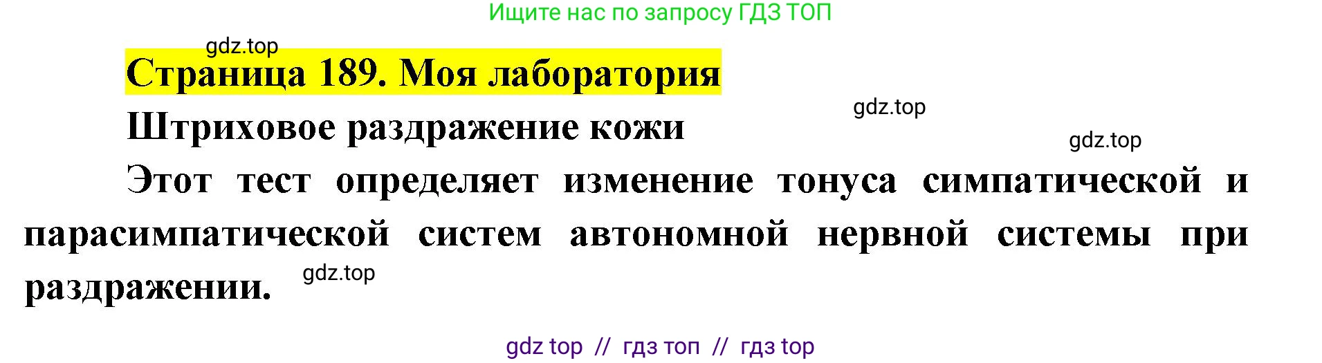 Биология, 8 класс Учебник, авторы: Пасечник Владимир Васильевич, Каменский Андрей Александрович, Швецов Глеб Геннадьевич, издательство Просвещение, Москва, 2019, страница 189, Решение