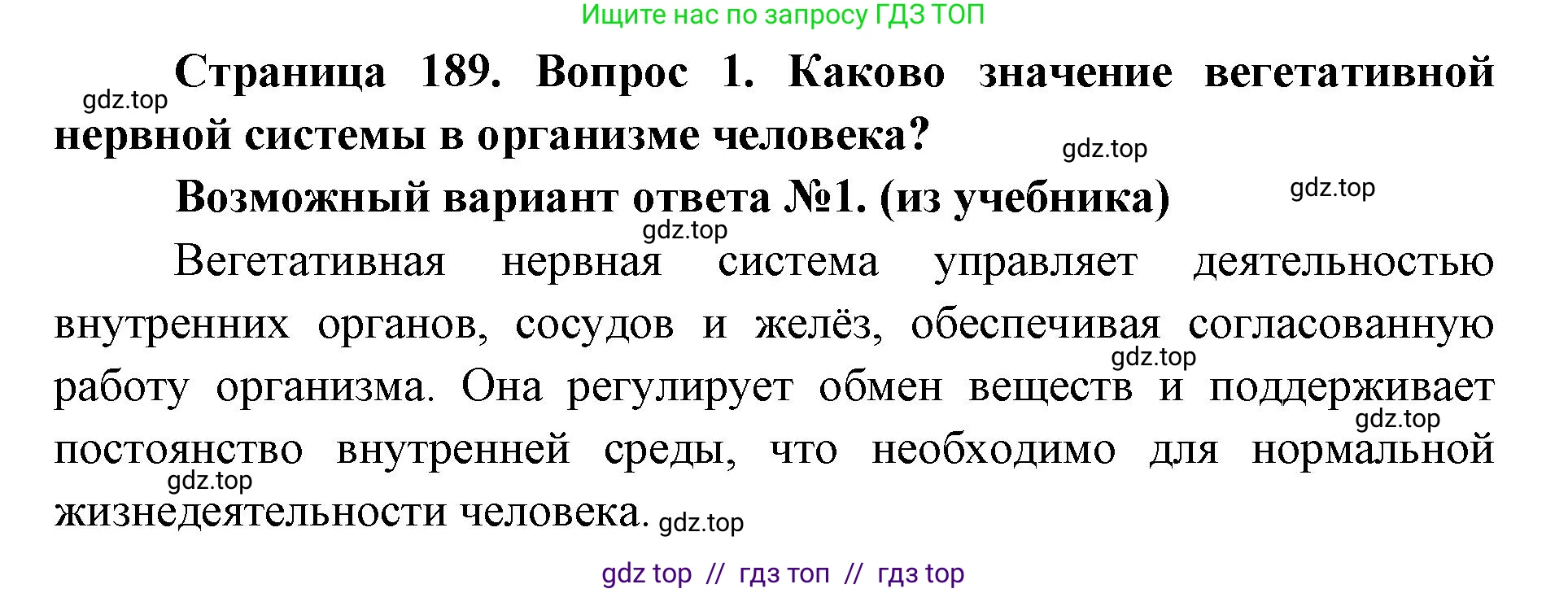 Биология, 8 класс Учебник, авторы: Пасечник Владимир Васильевич, Каменский Андрей Александрович, Швецов Глеб Геннадьевич, издательство Просвещение, Москва, 2019, страница 189, номер 1, Решение